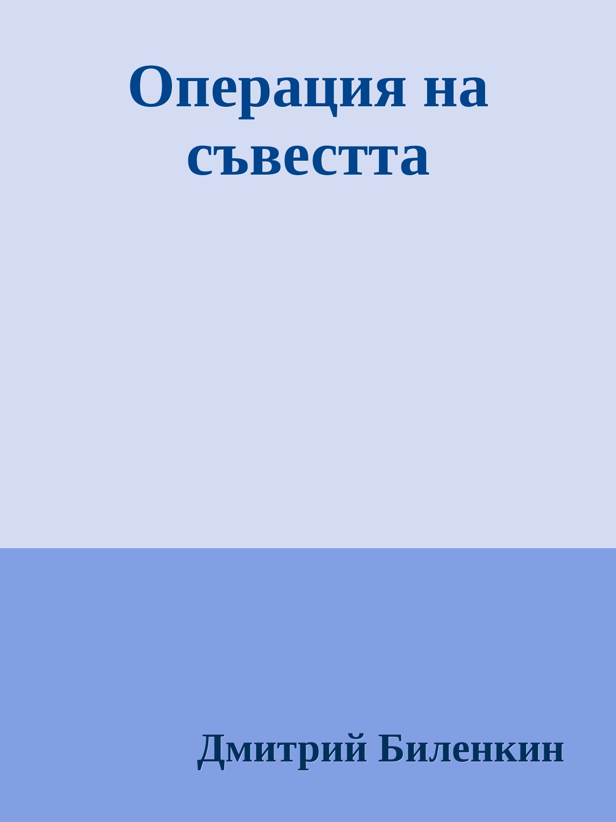 Операция на съвестта