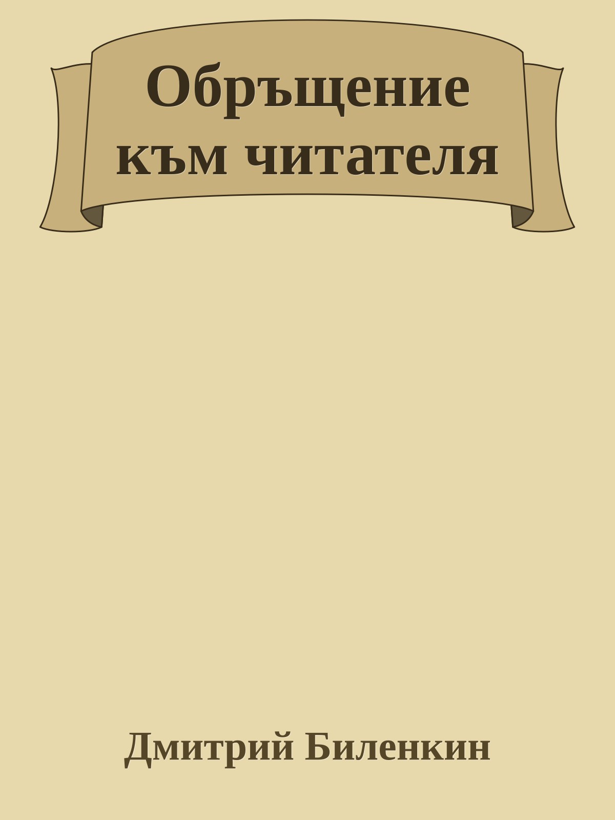 Обръщение към читателя