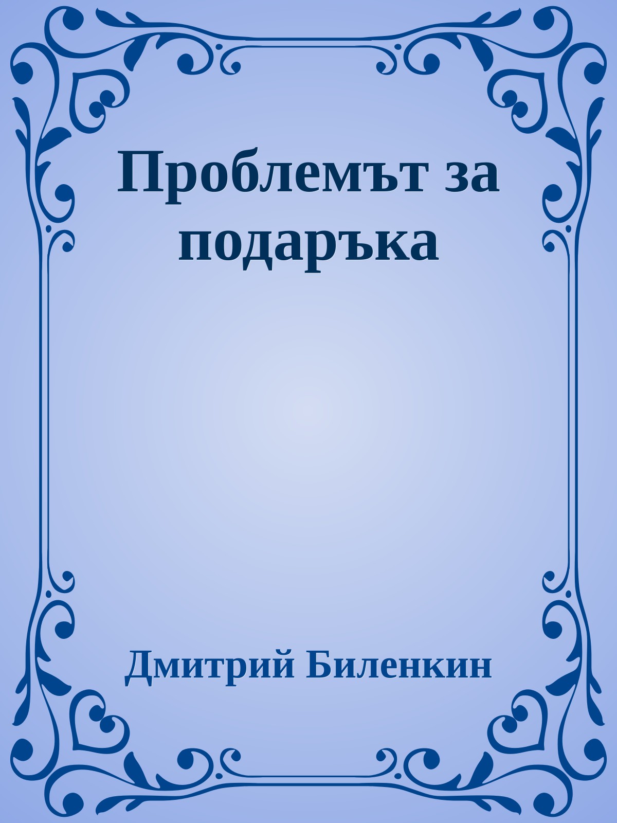 Проблемът за подаръка