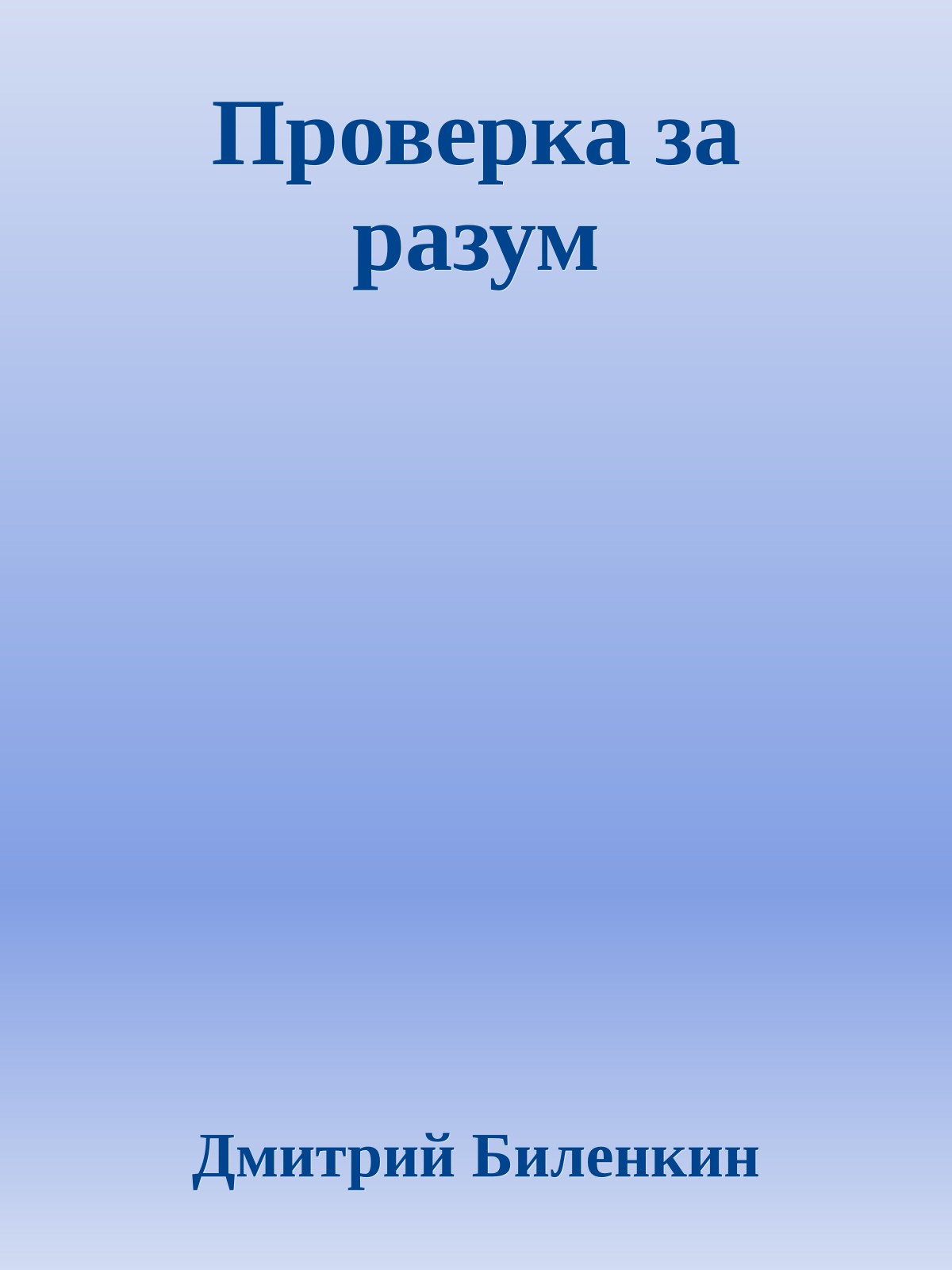 Проверка за разум