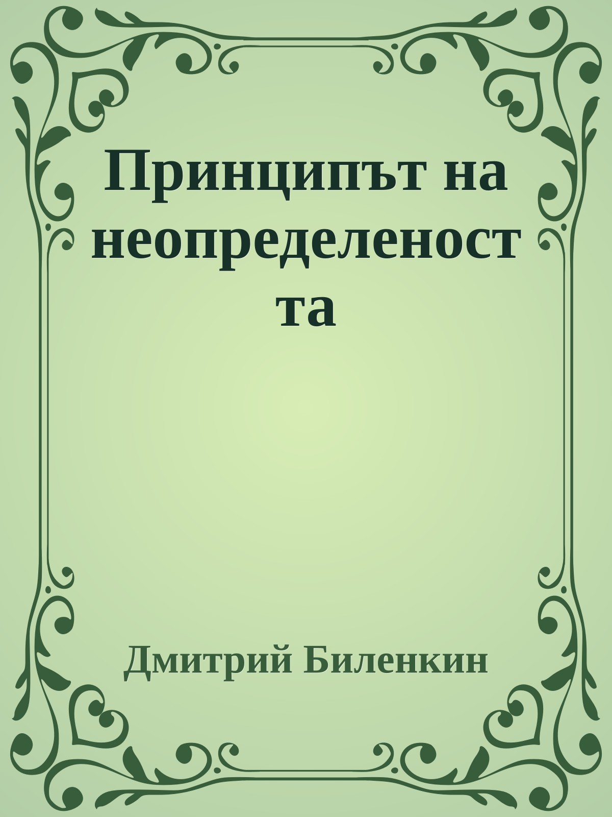 Принципът на неопределеността