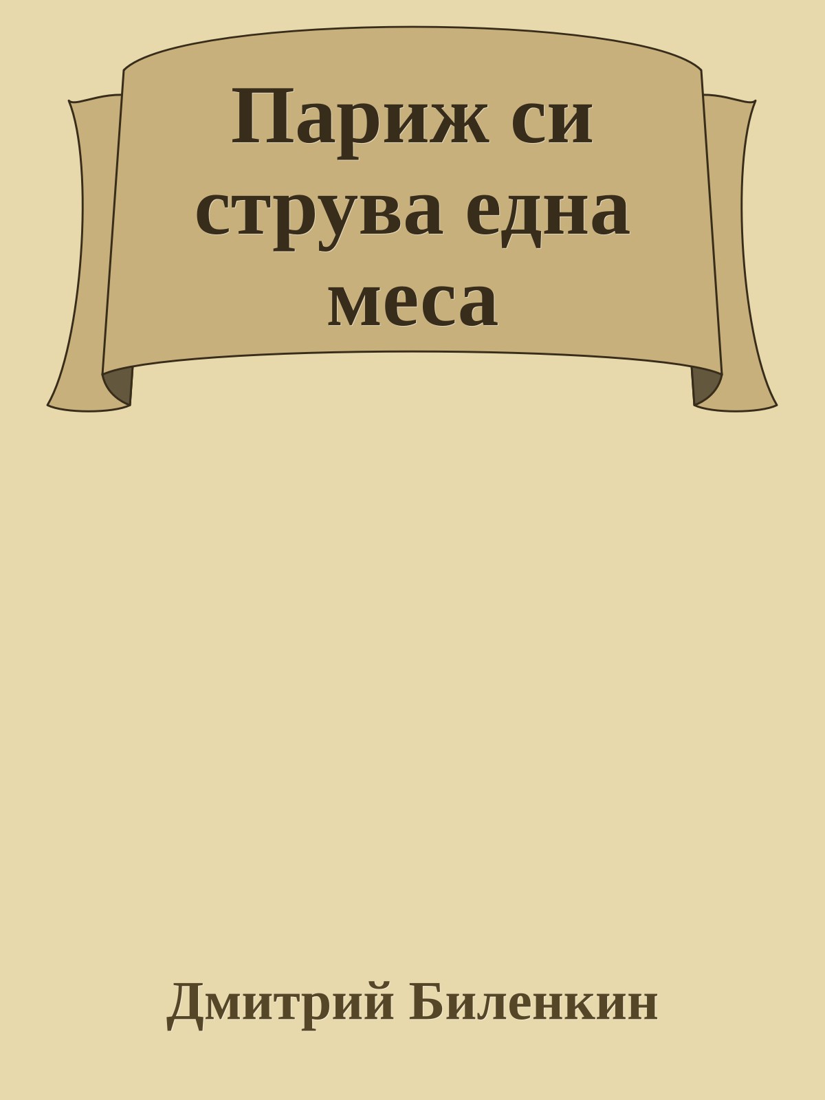 Париж си струва една меса