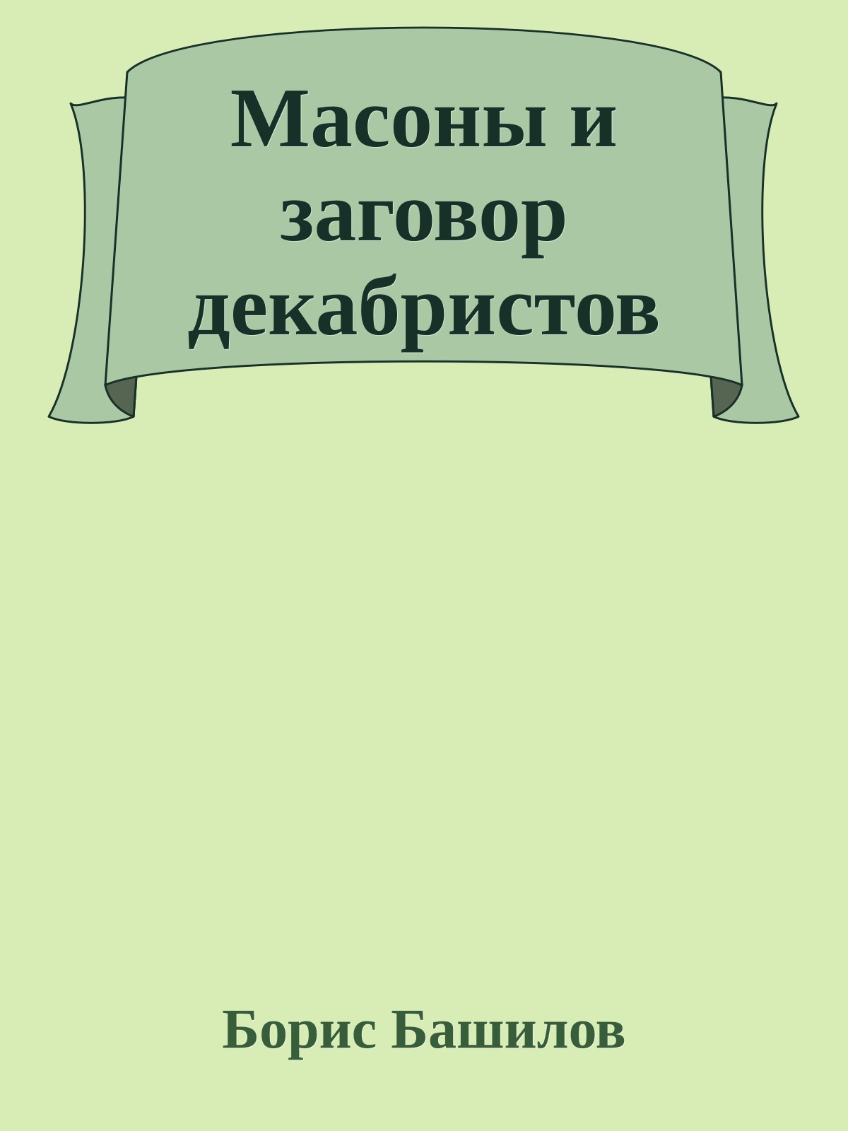 Масоны и заговор декабристов