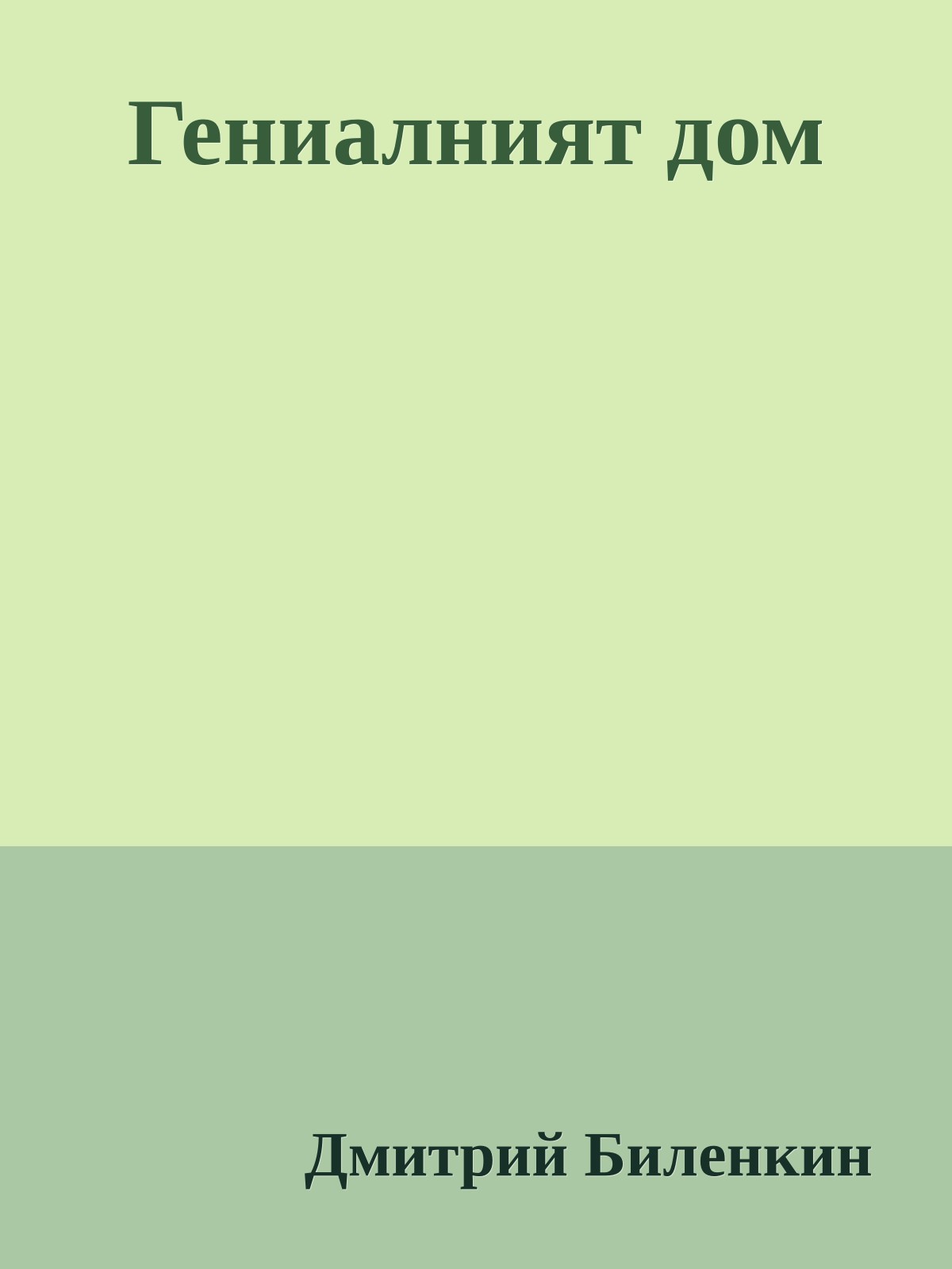 Гениалният дом