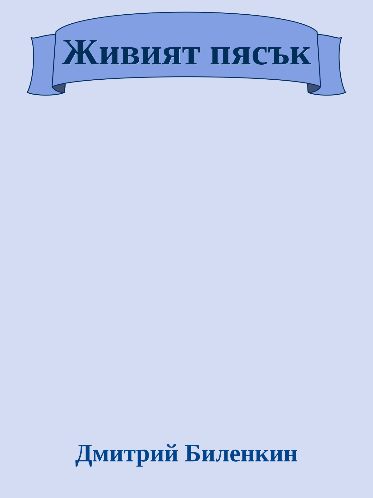 Живият пясък