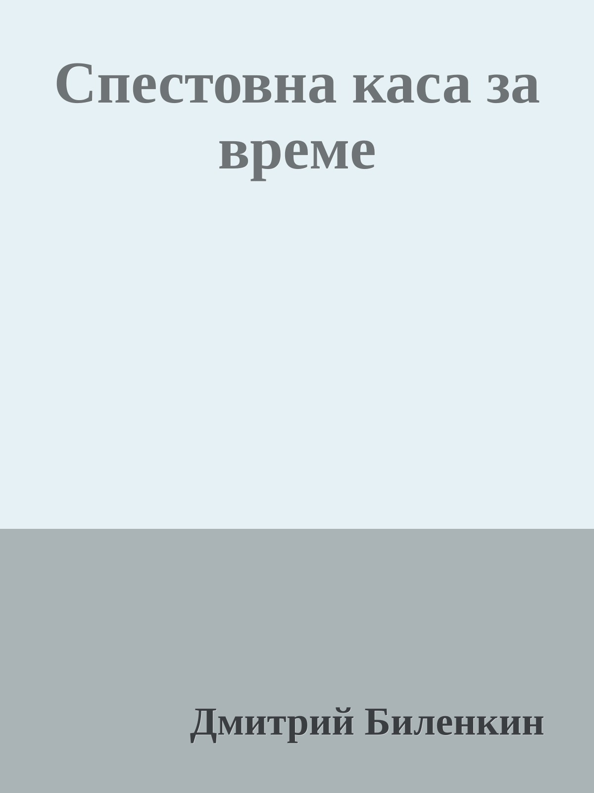Спестовна каса за време