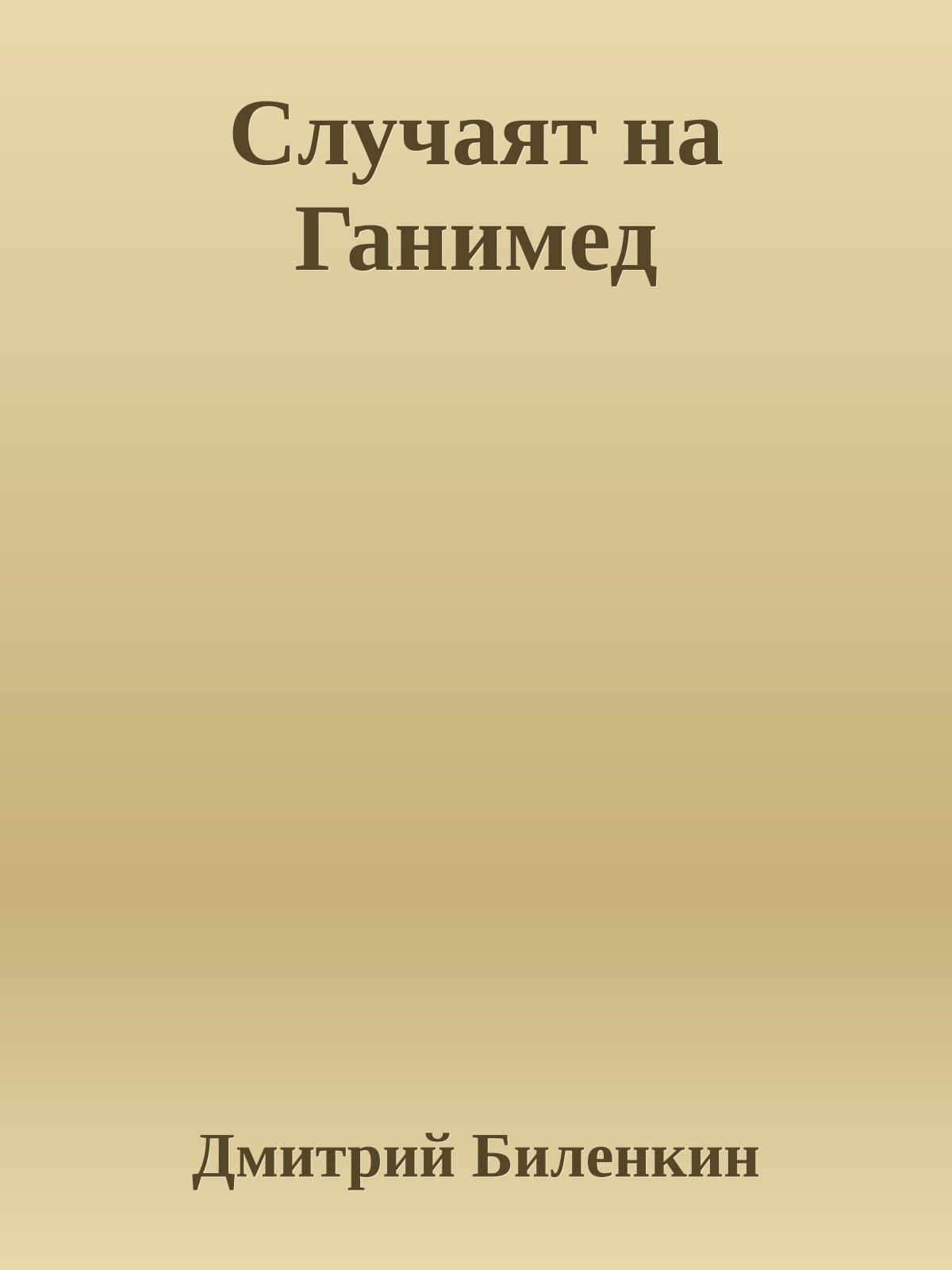 Случаят на Ганимед