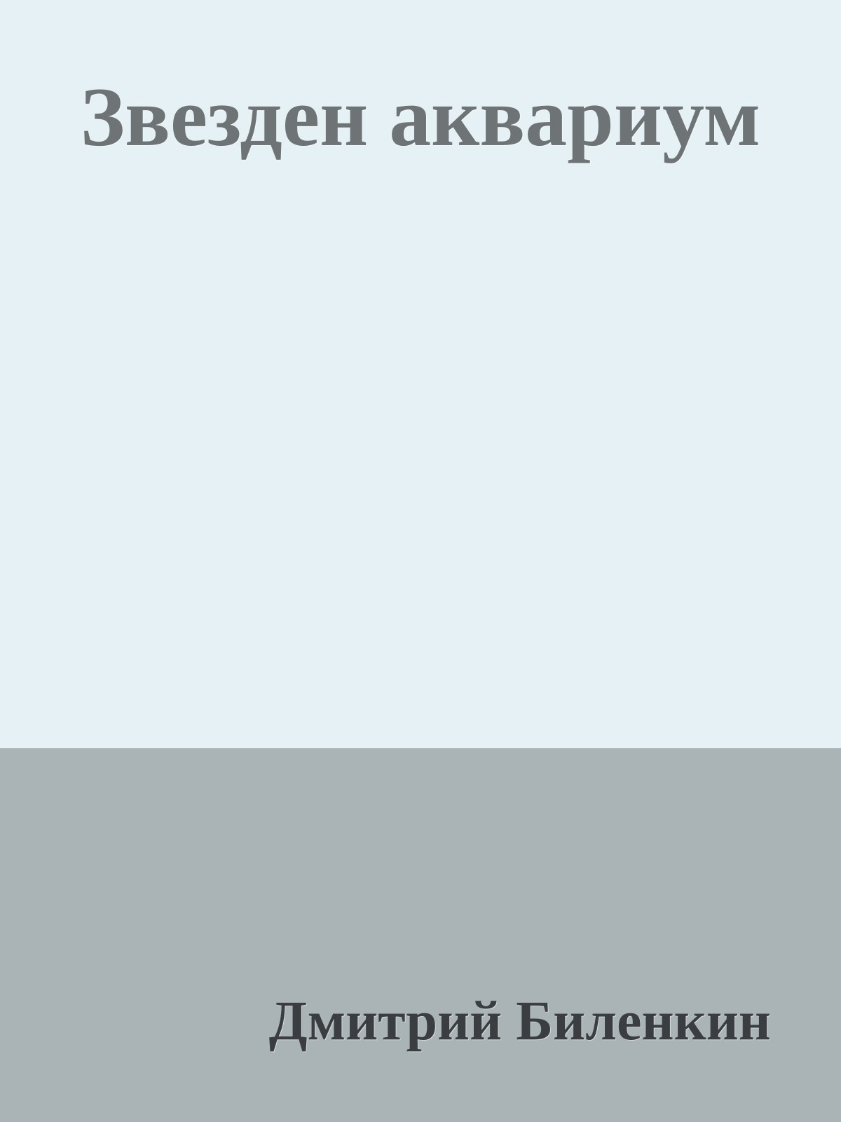 Звезден аквариум