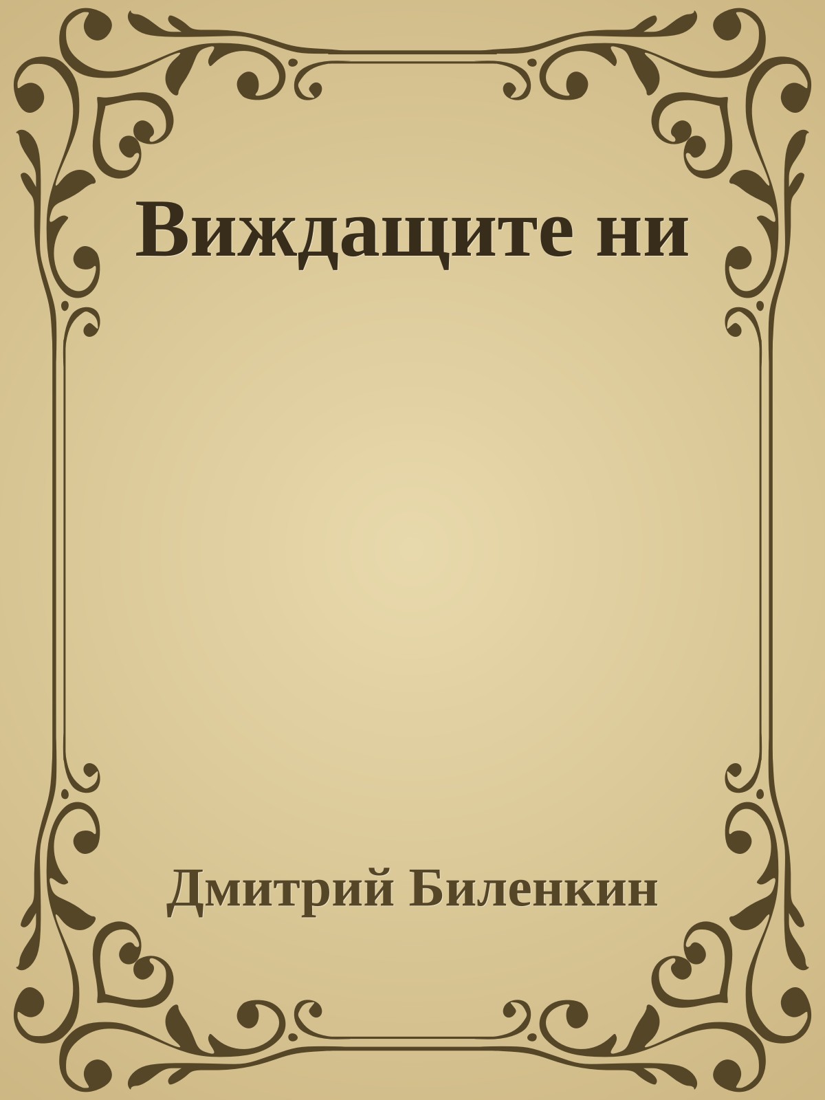 Виждащите ни