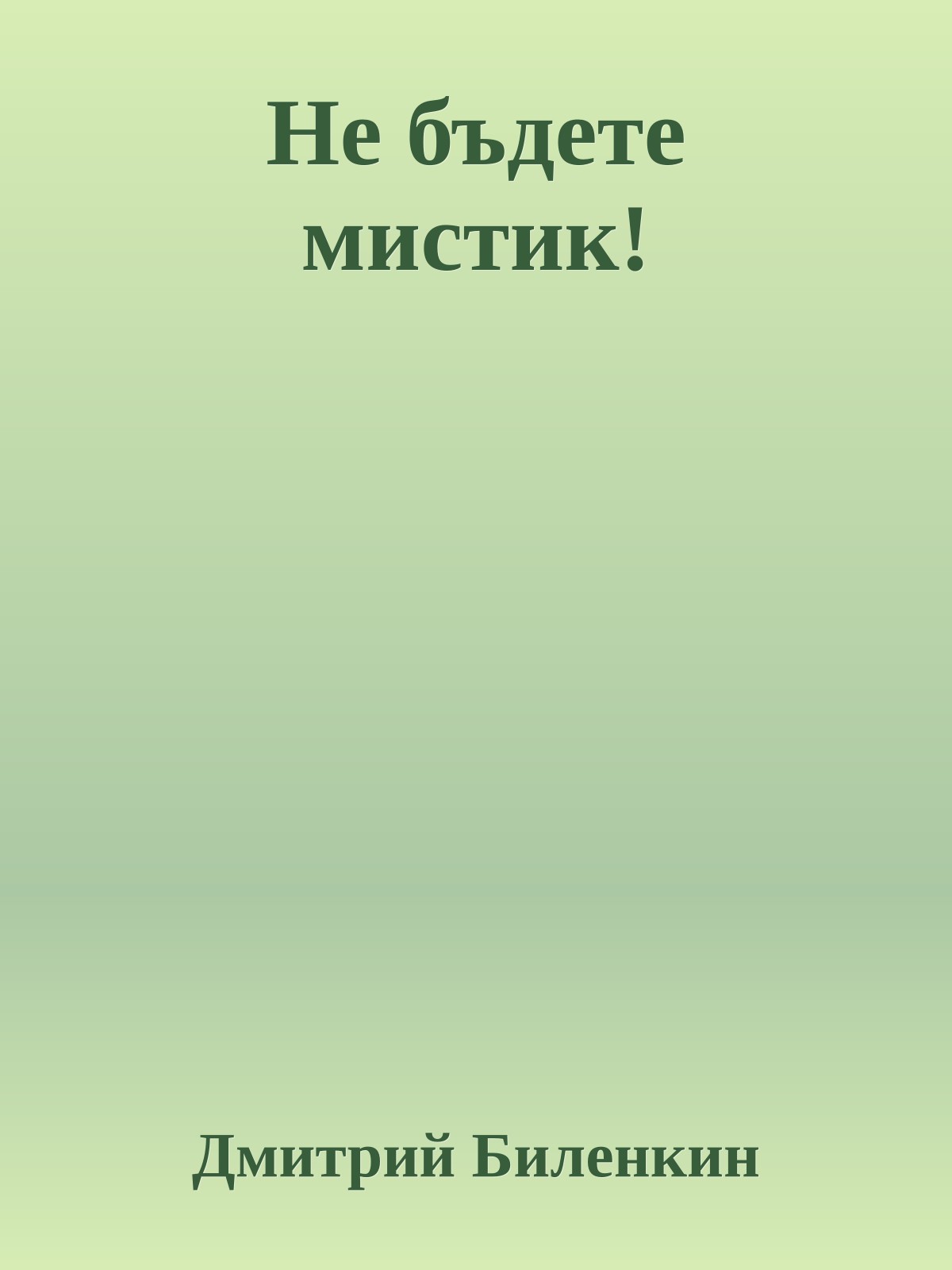 Не бъдете мистик!