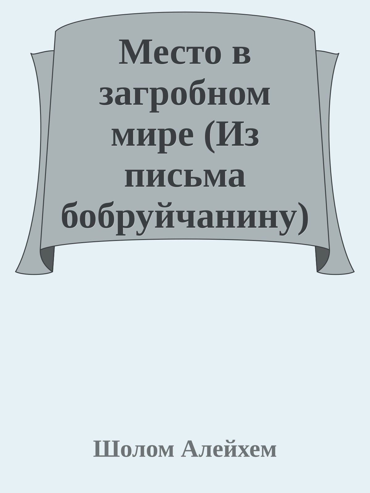 Место в загробном мире (Из письма бобруйчанину)