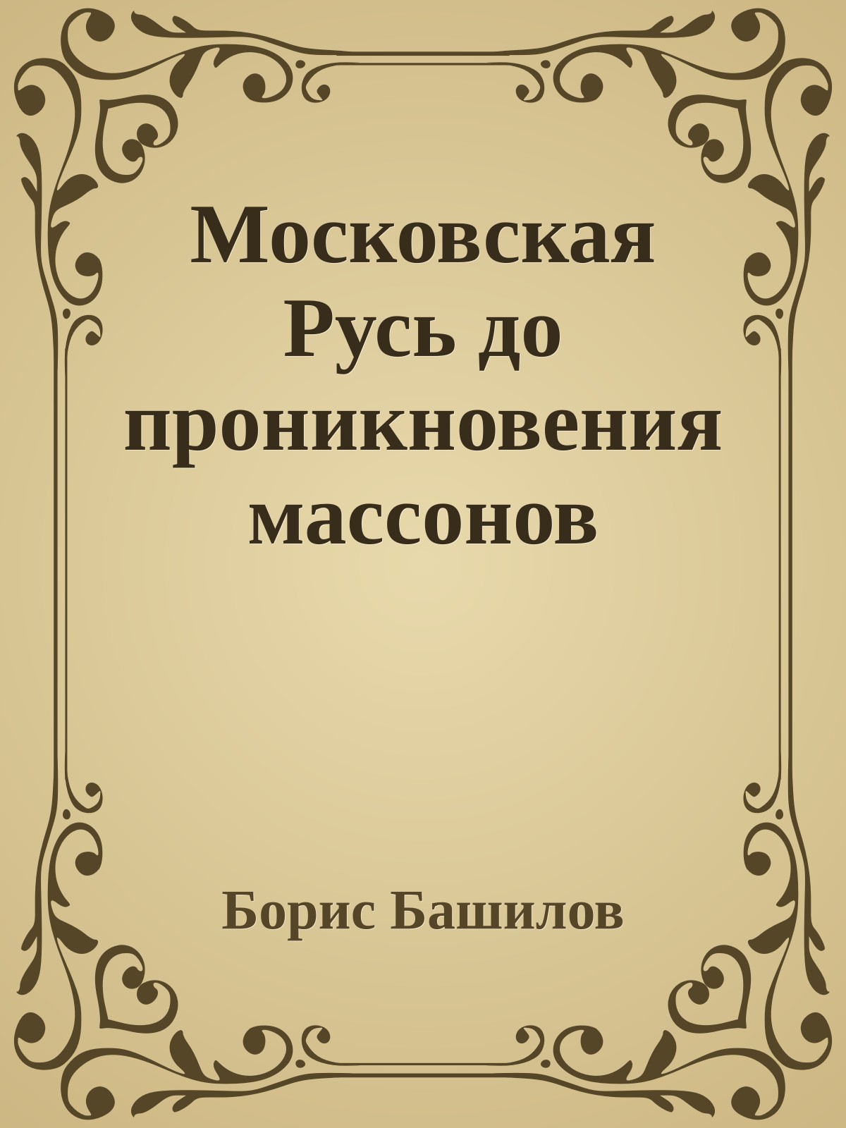 Московская Русь до проникновения массонов