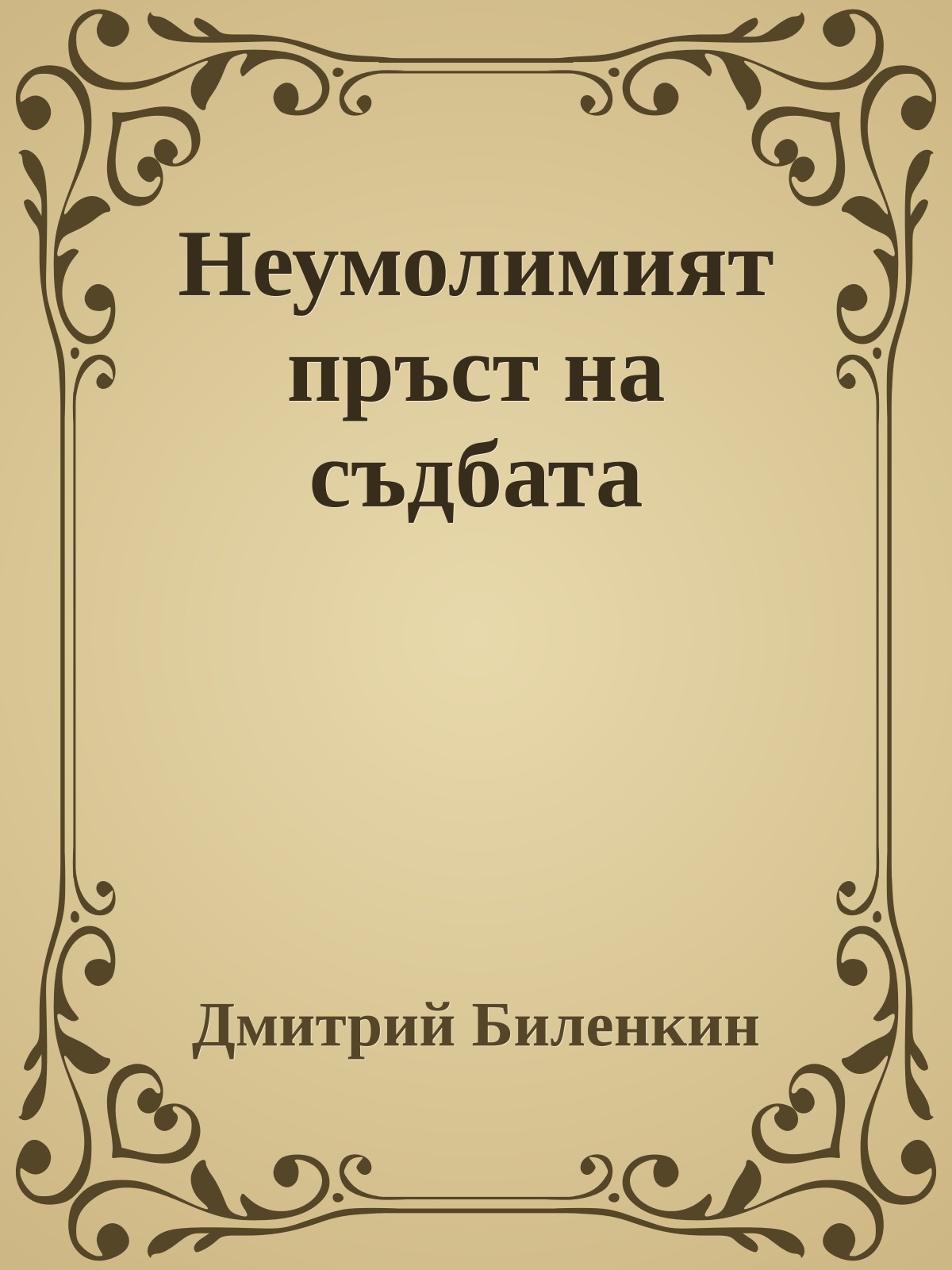 Неумолимият пръст на съдбата