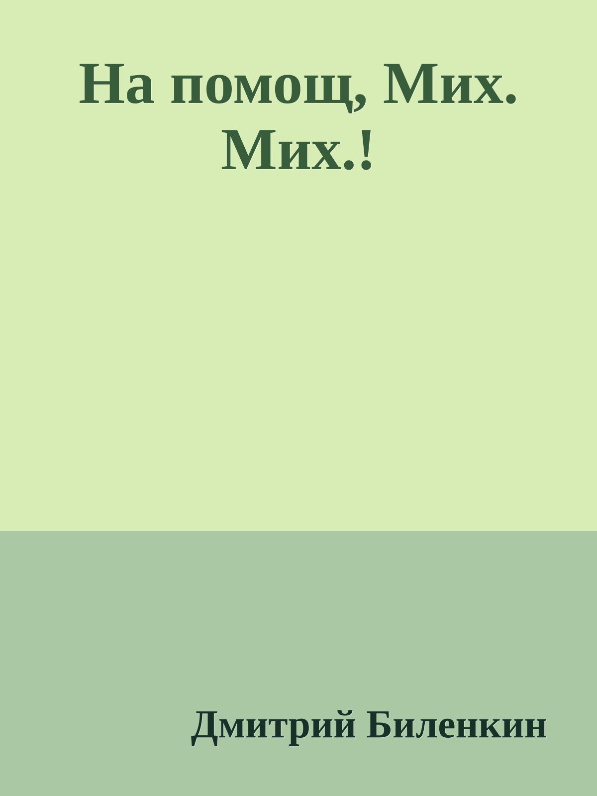 На помощ, Мих. Мих.!