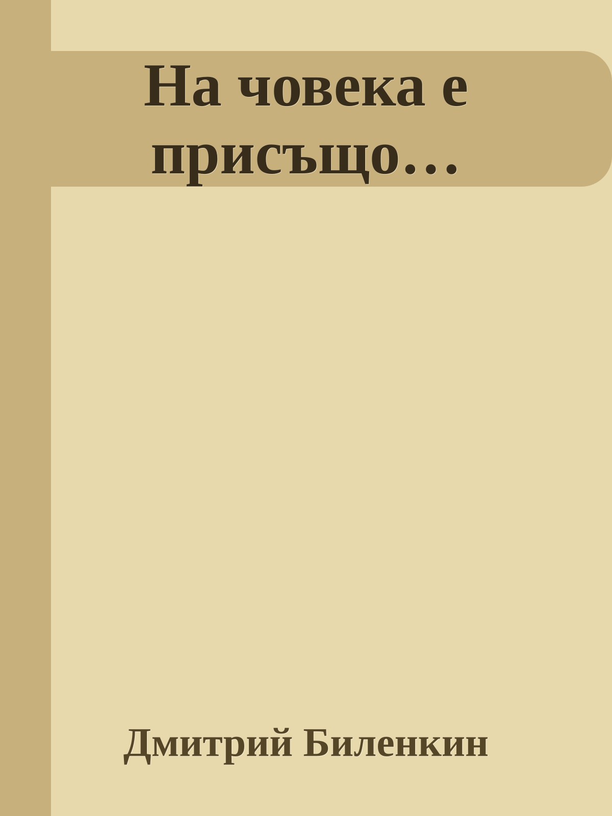 На човека е присъщо…