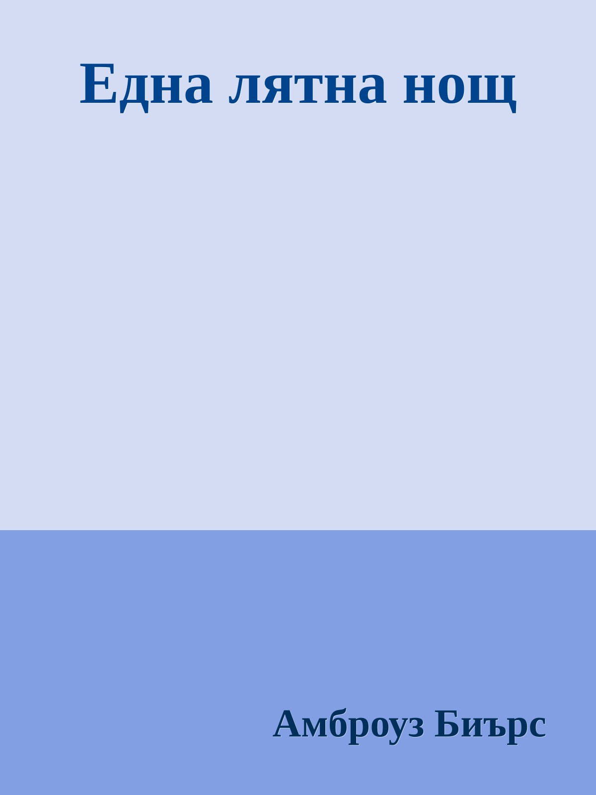 Една лятна нощ