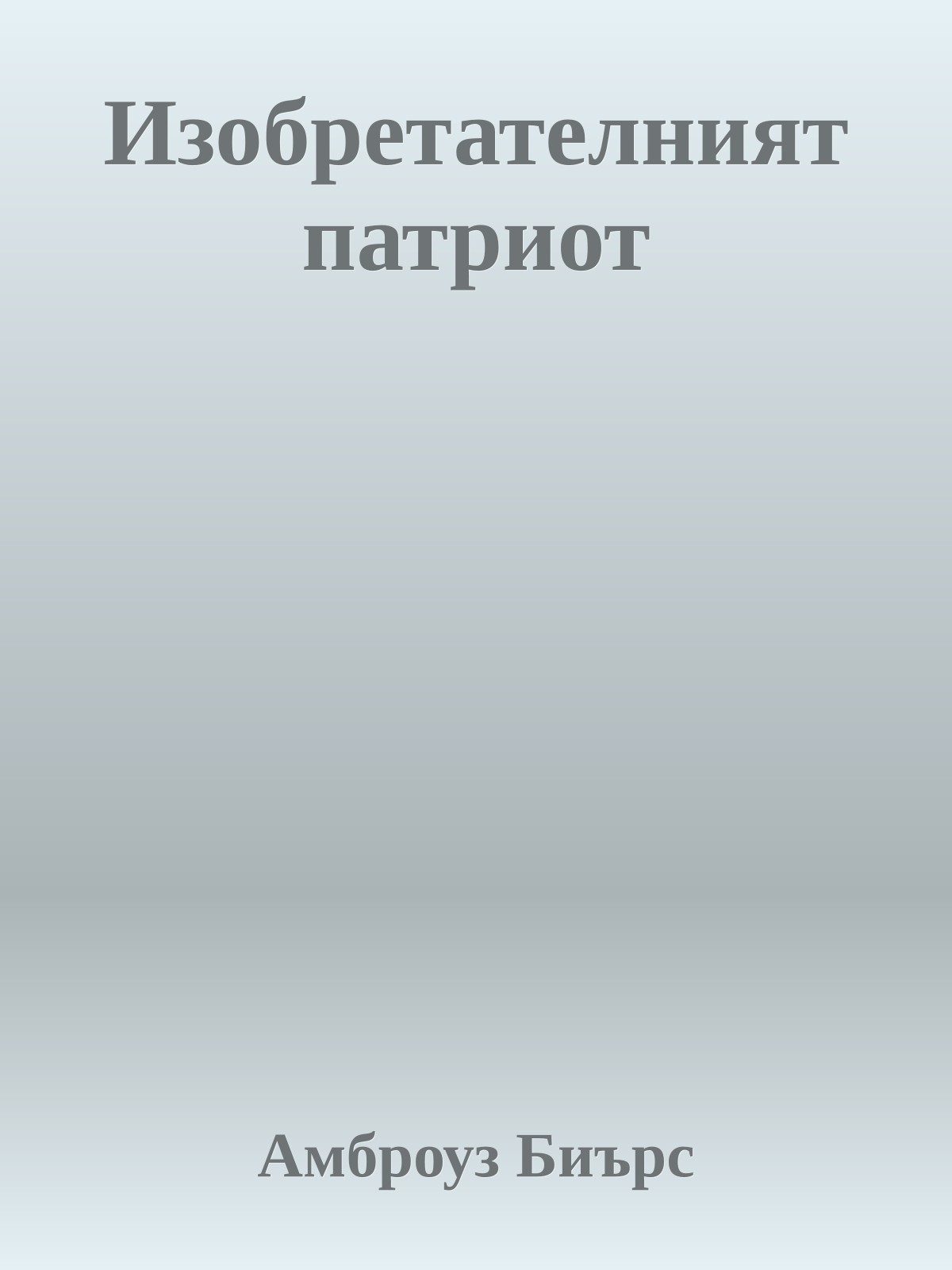 Изобретателният патриот