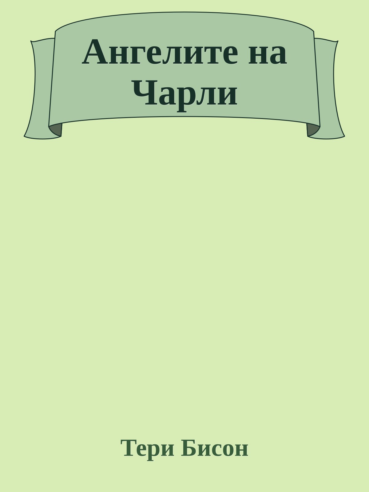 Ангелите на Чарли