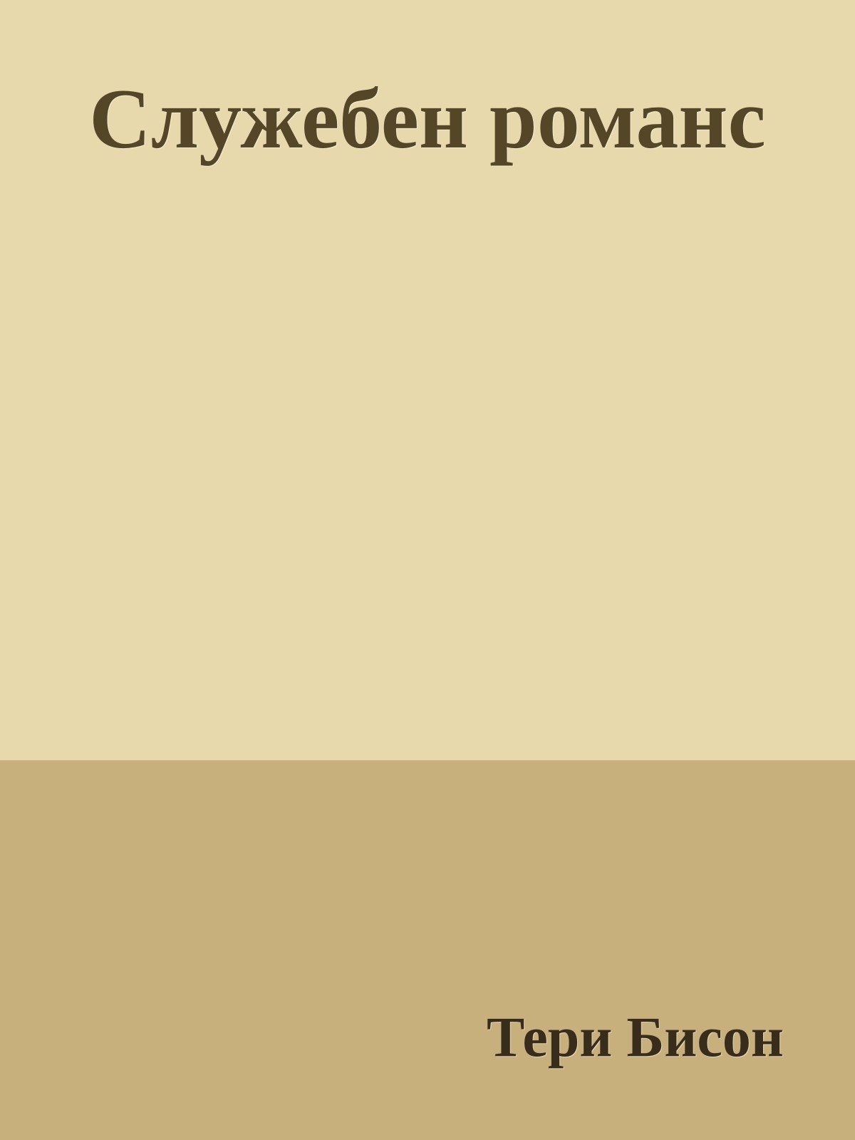 Служебен романс