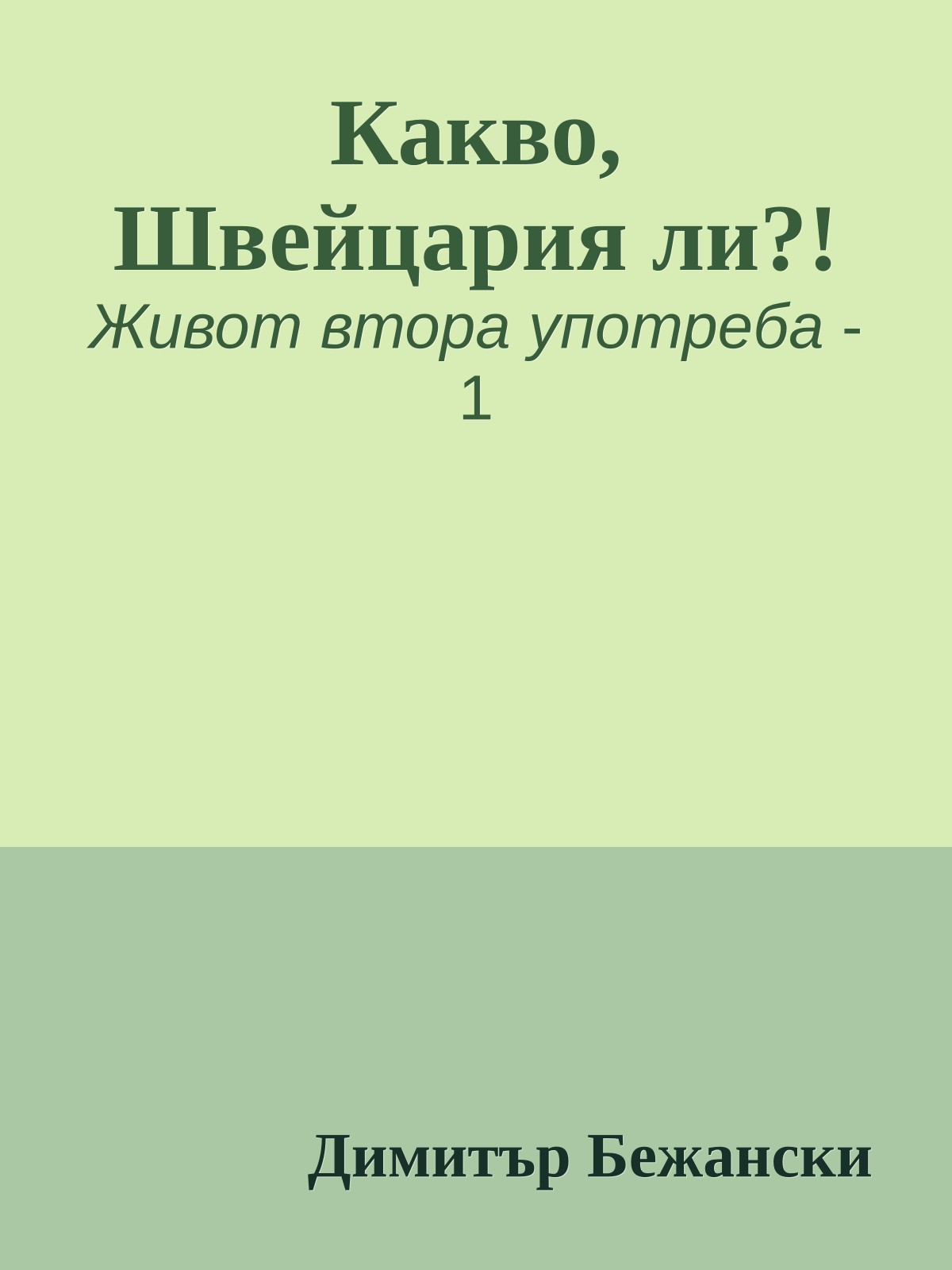 Какво, Швейцария ли?!