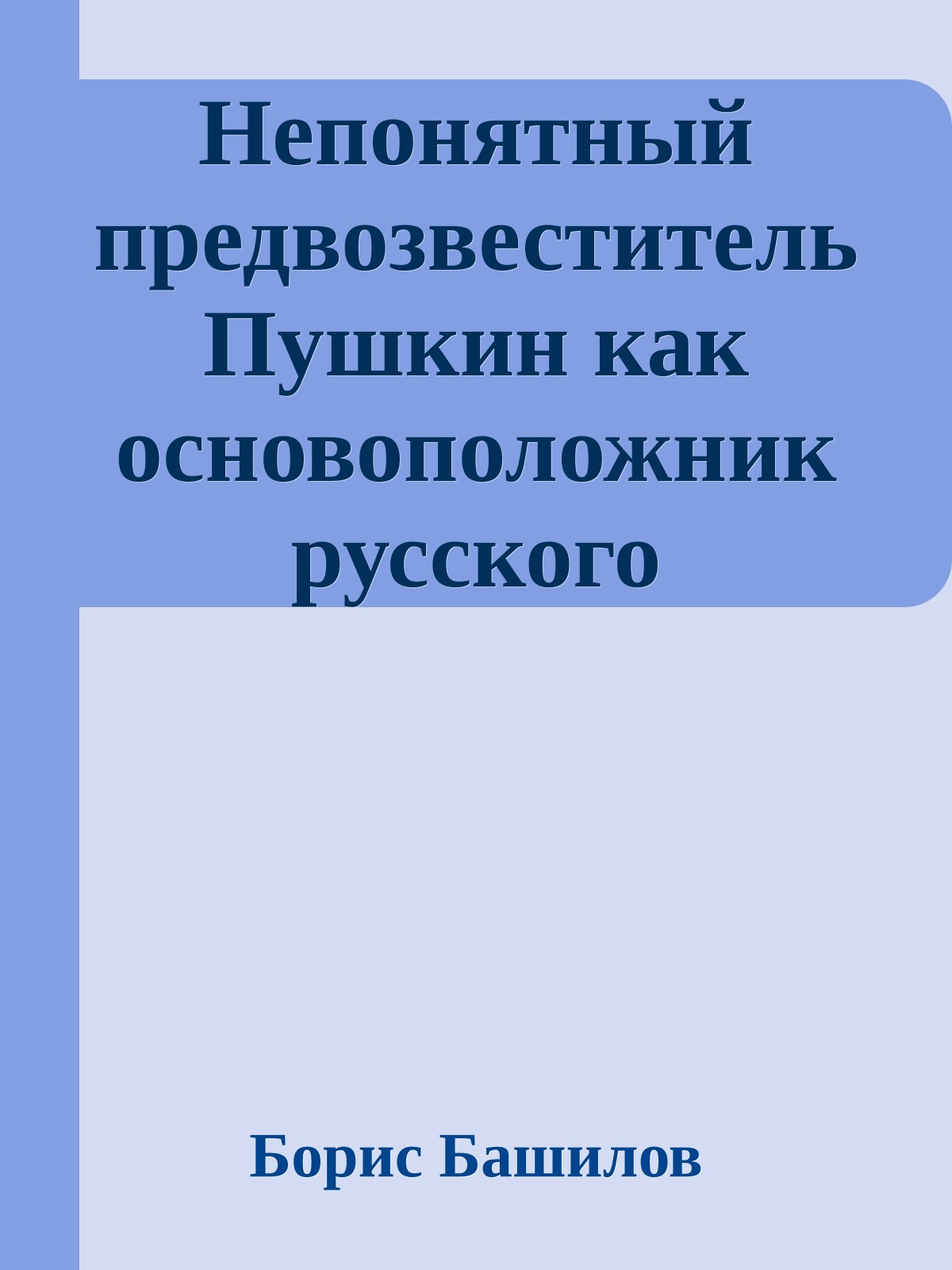 Непонятный предвозвеститель Пушкин как основоположник русского национального политического миросозерцания