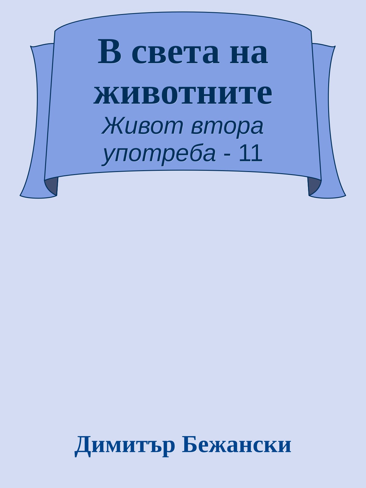 В света на животните