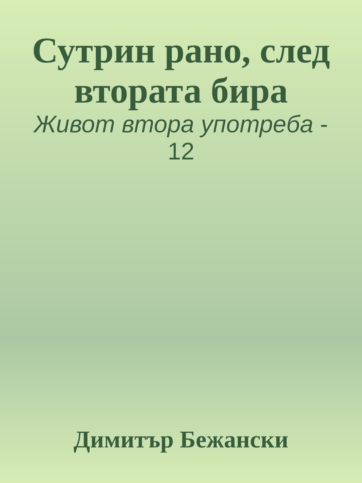Сутрин рано, след втората бира