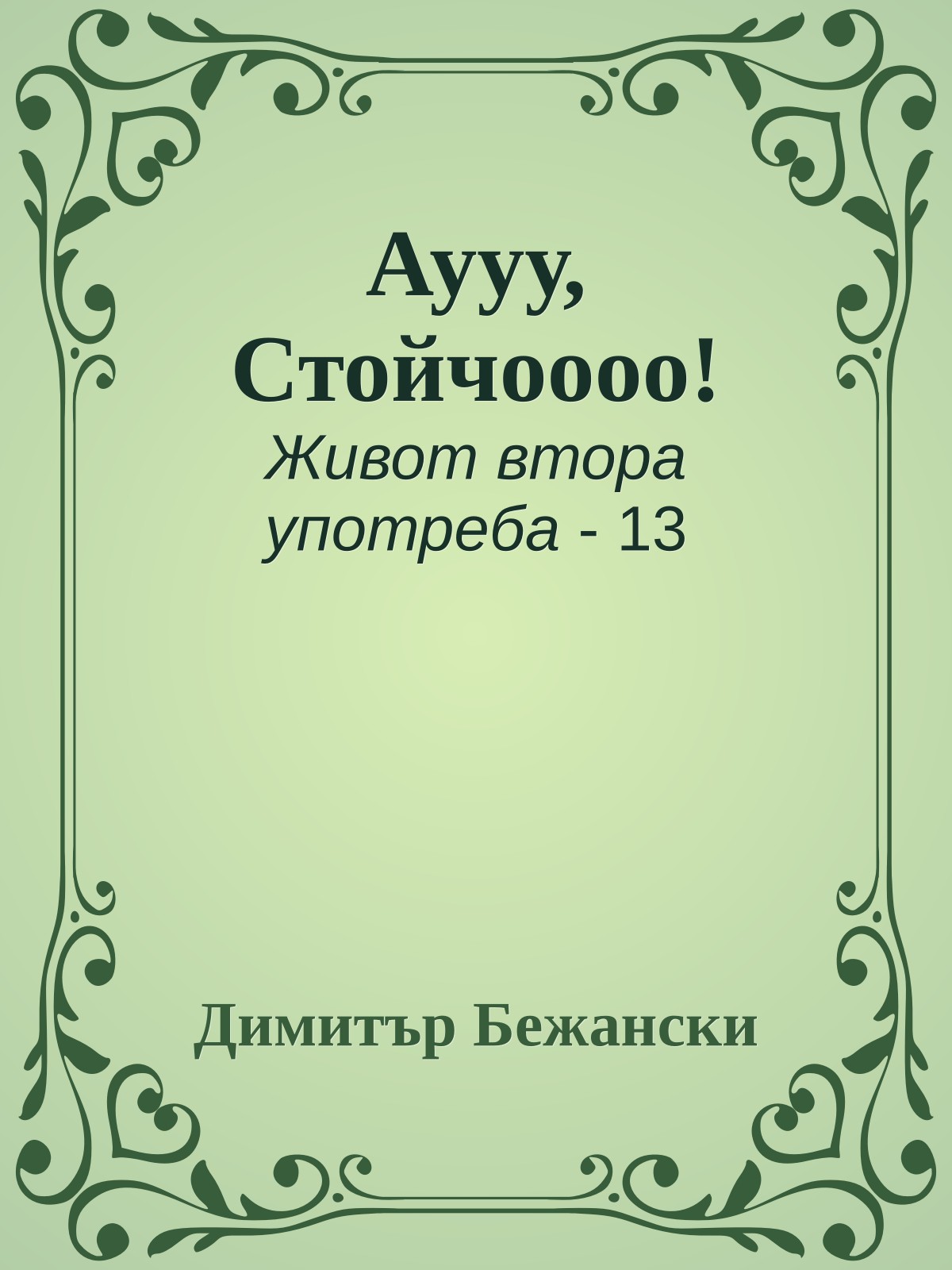 Аууу, Стойчоооо!