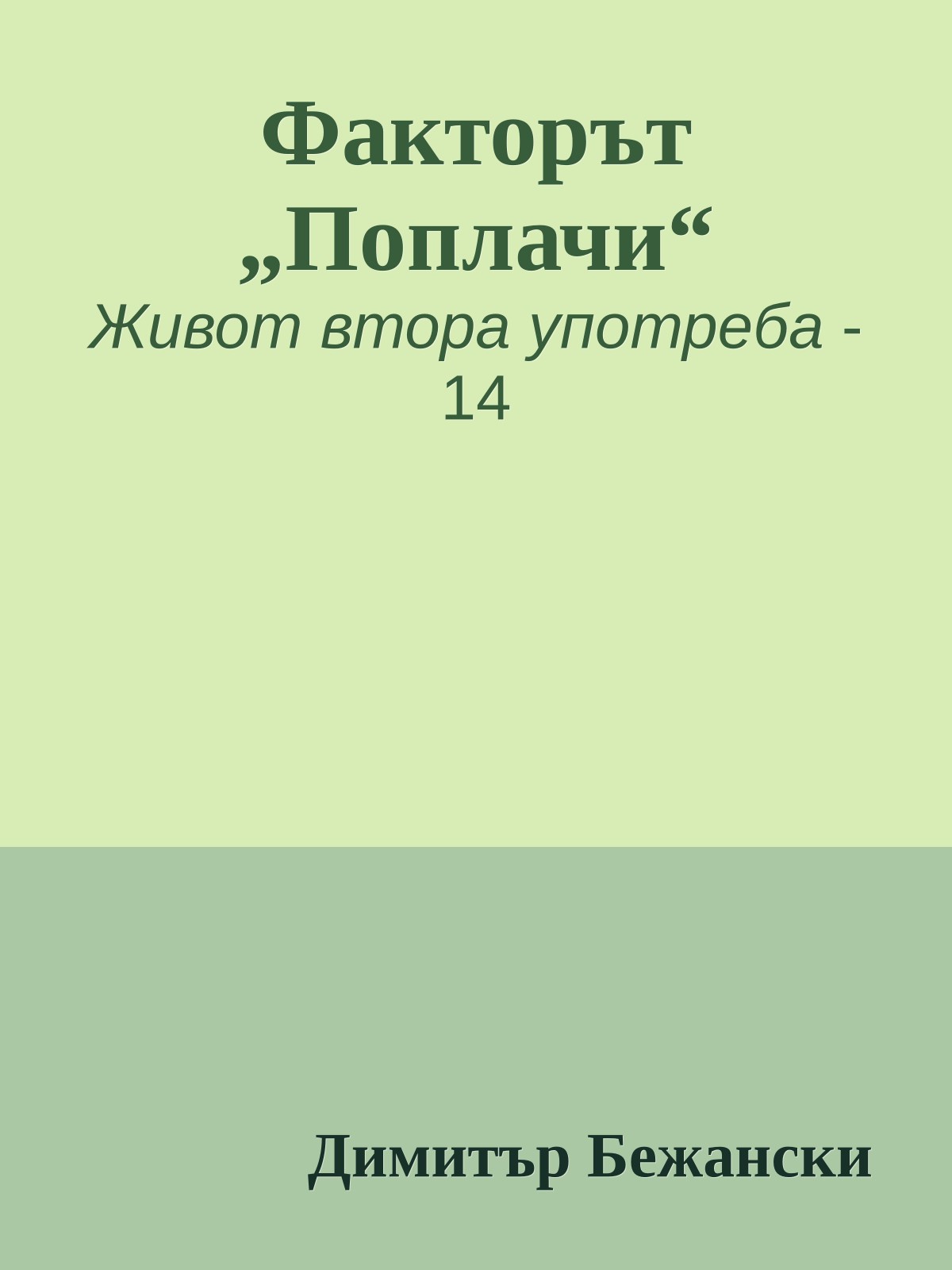 Факторът „Поплачи“