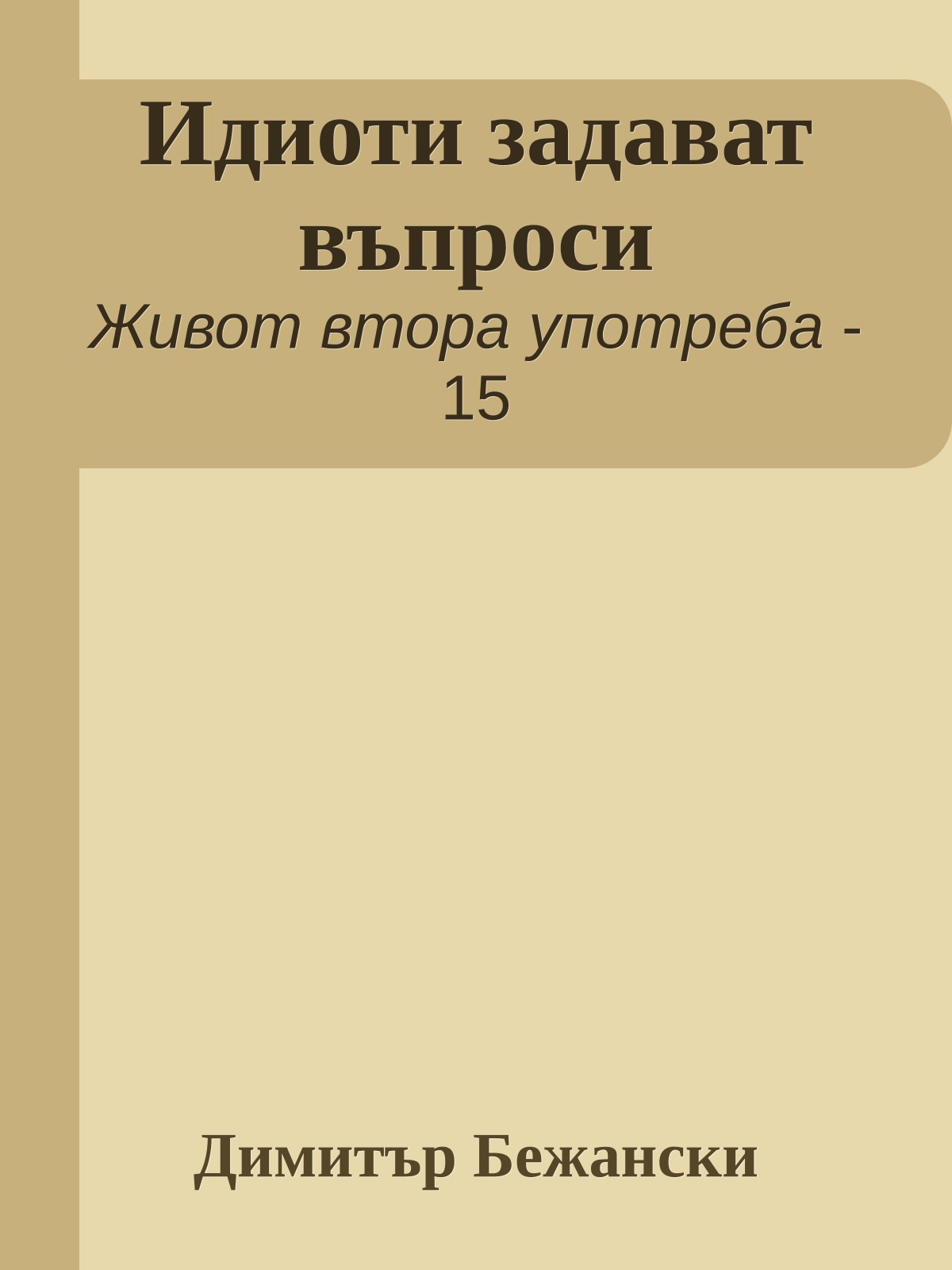 Идиоти задават въпроси