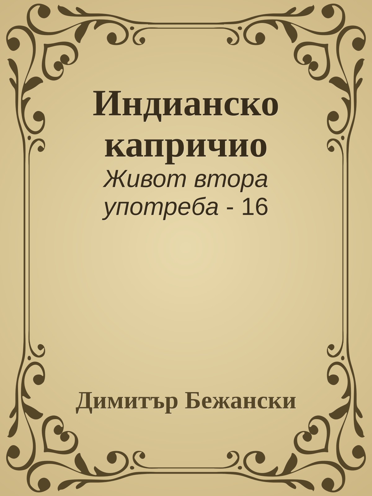 Индианско капричио