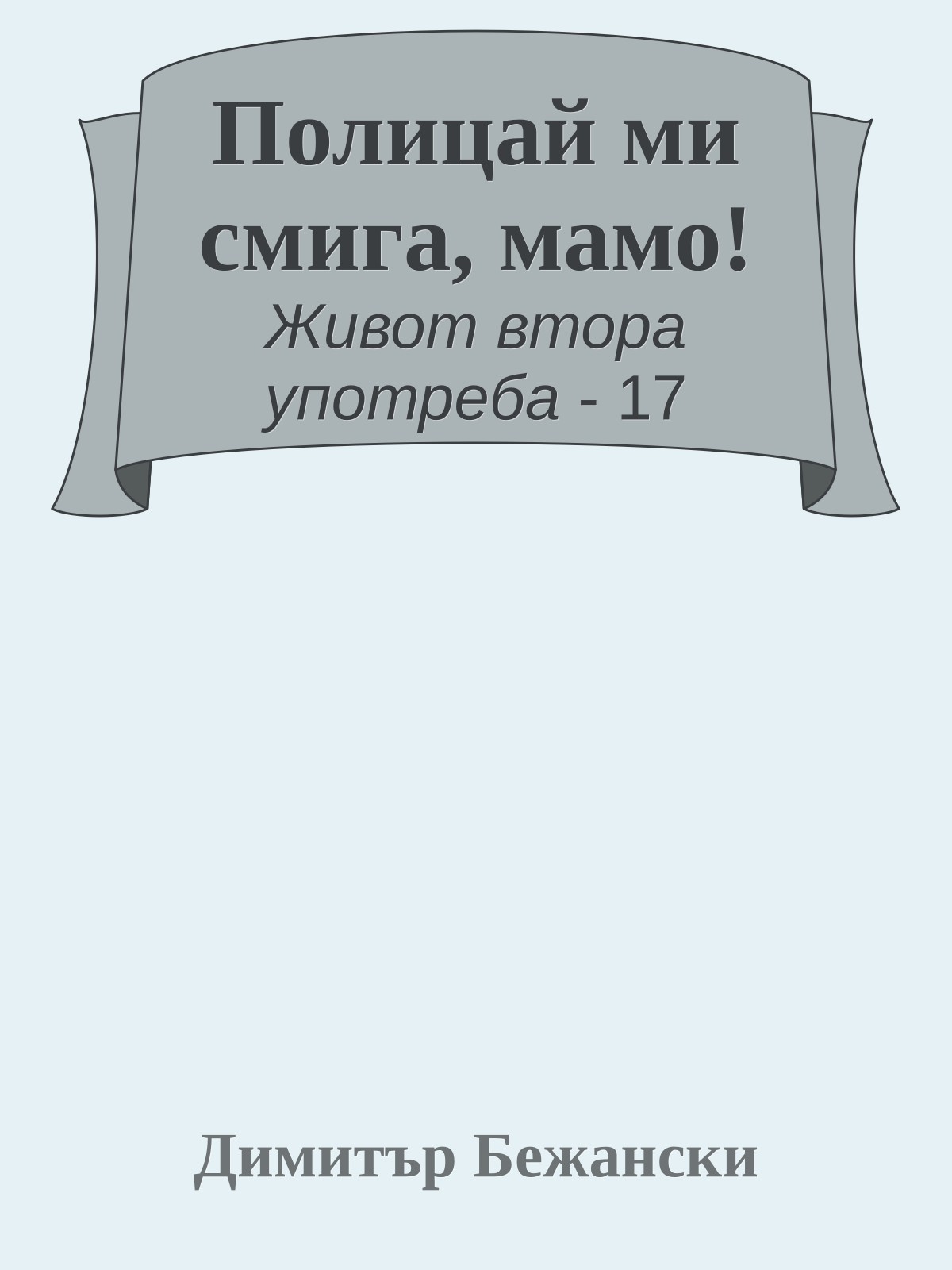 Полицай ми смига, мамо!