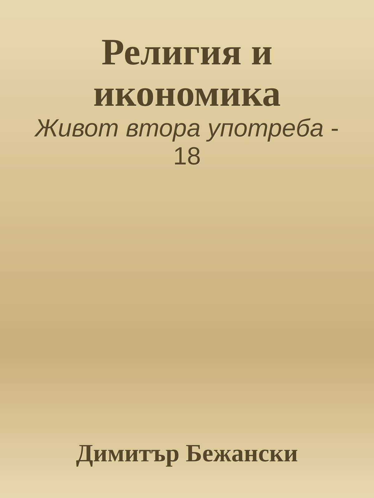 Религия и икономика