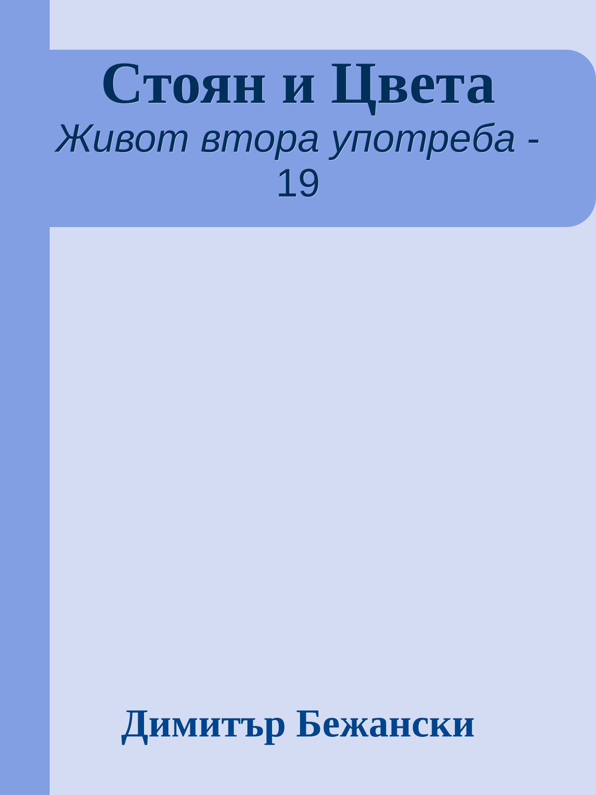 Стоян и Цвета