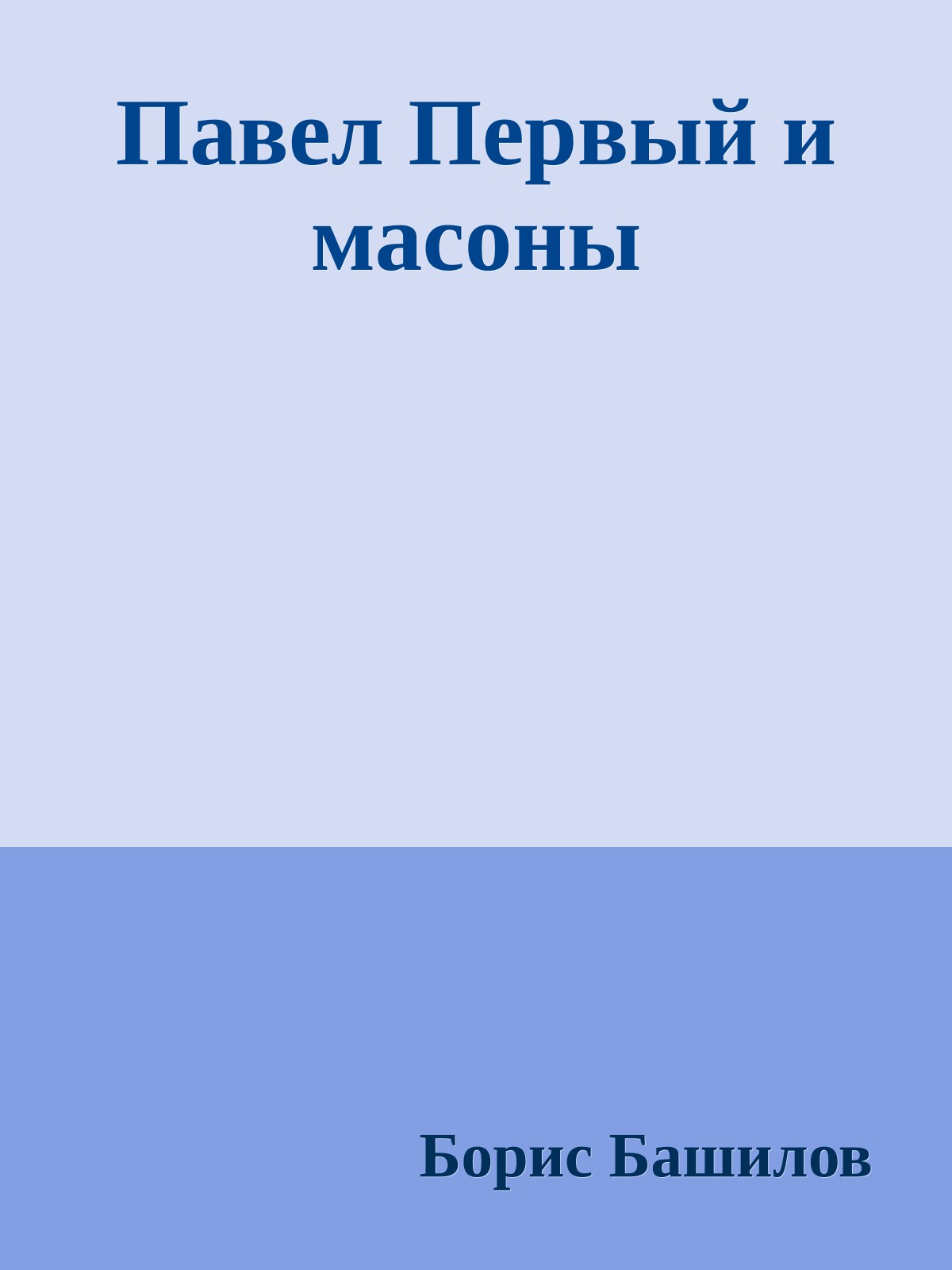Павел Первый и масоны