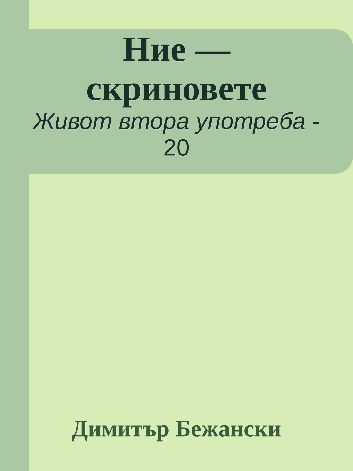 Ние — скриновете