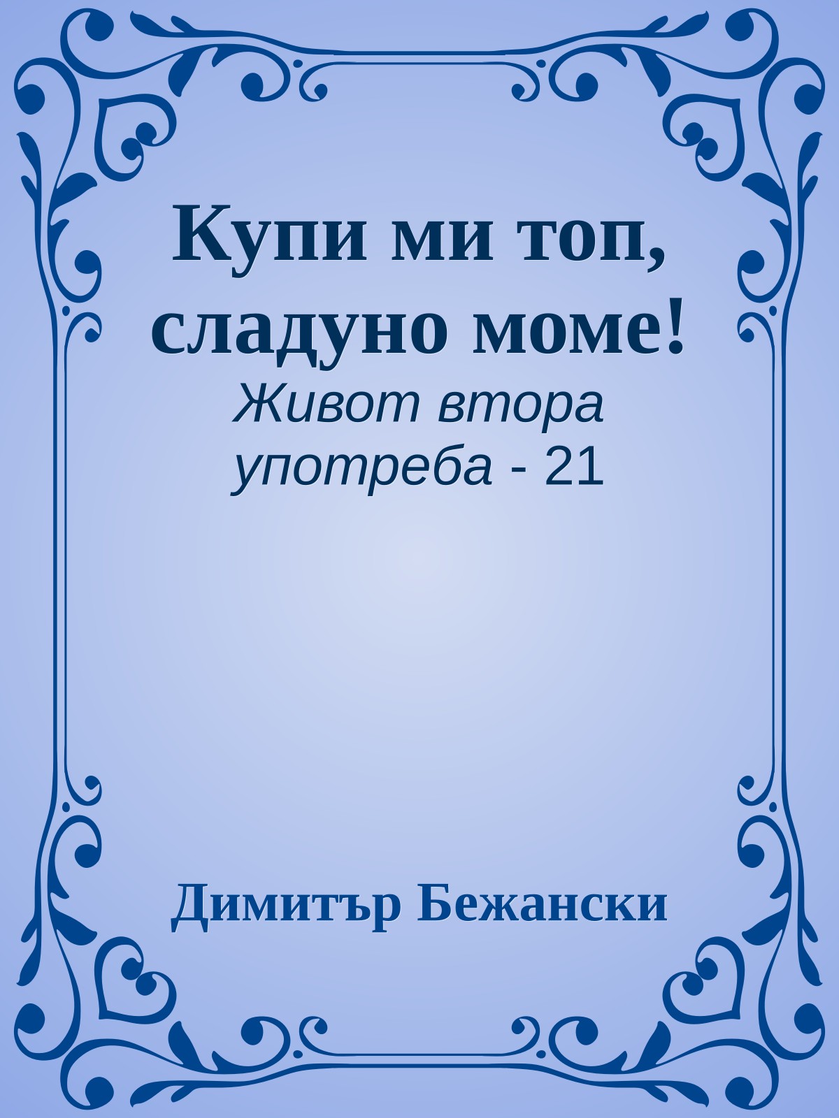 Купи ми топ, сладуно моме!