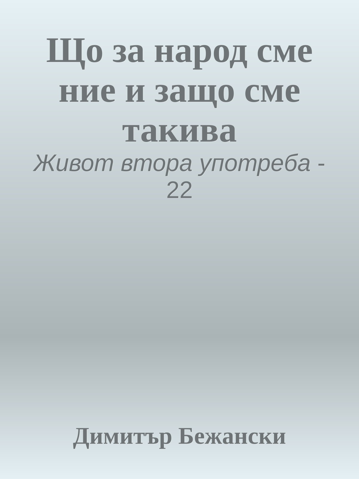 Що за народ сме ние и защо сме такива