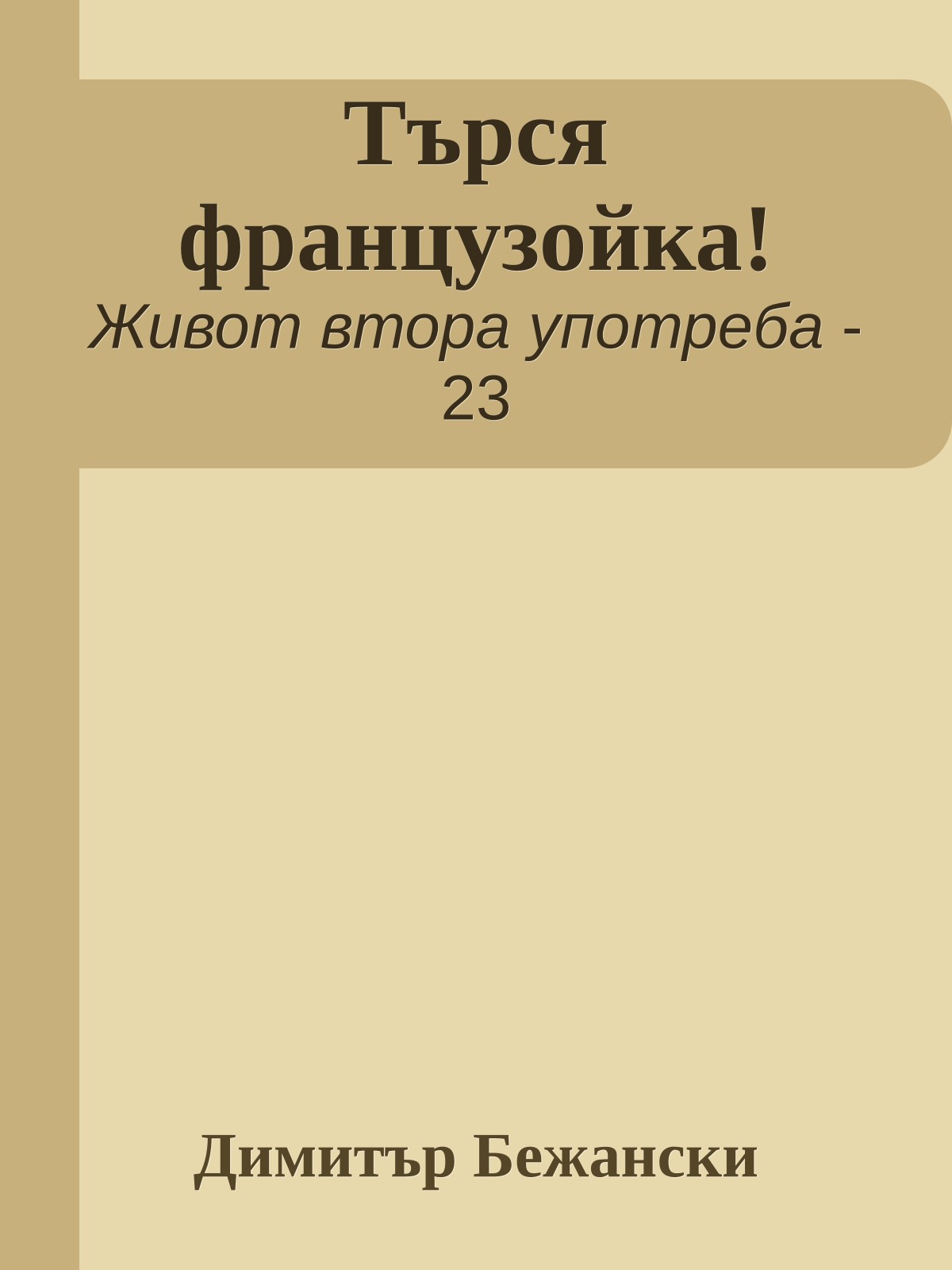 Търся французойка!