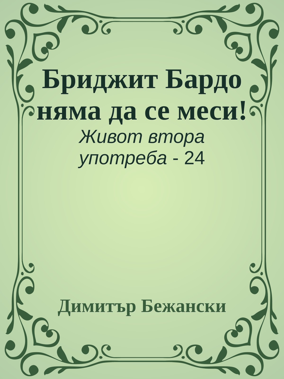 Бриджит Бардо няма да се меси!