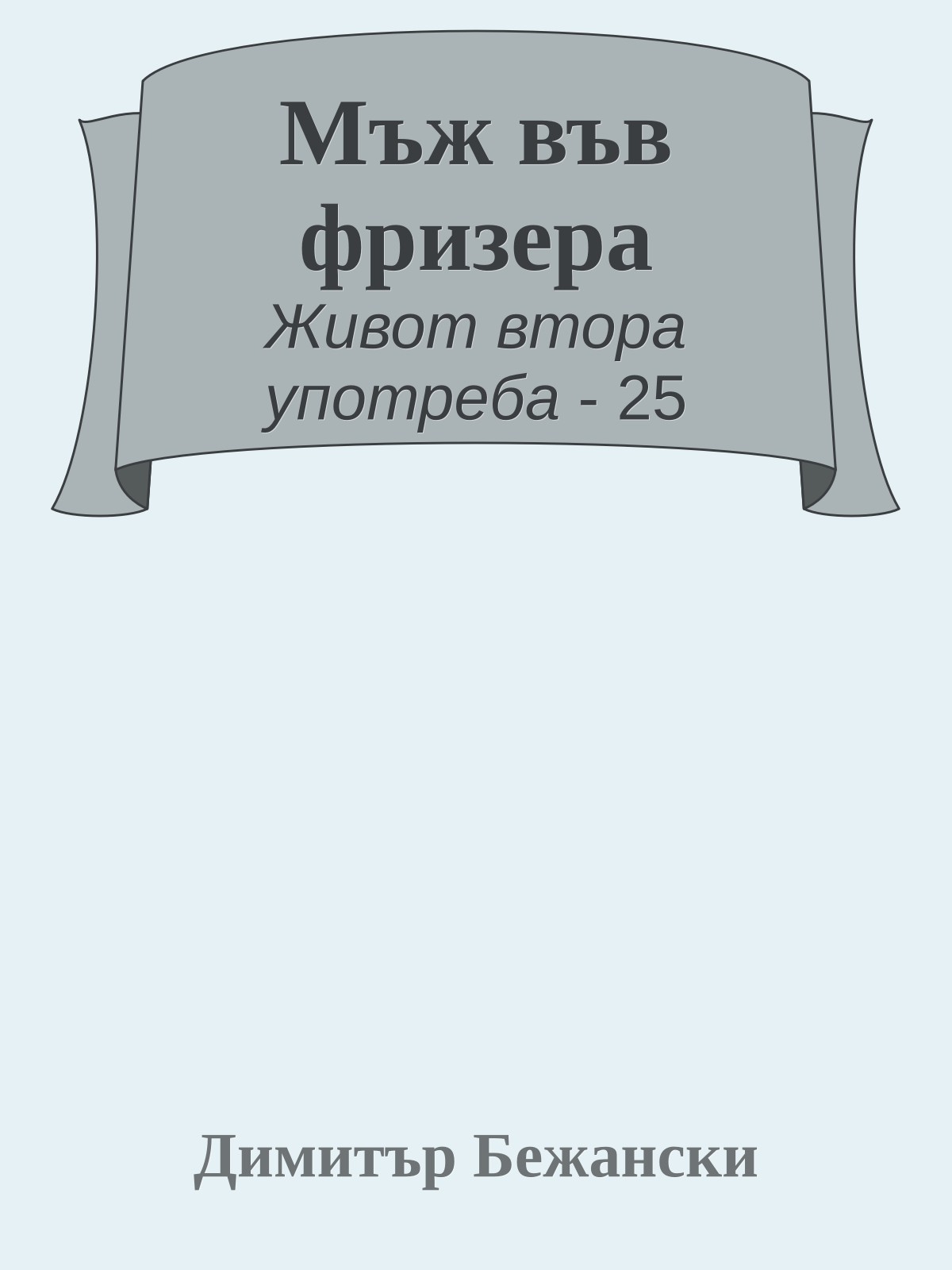 Мъж във фризера