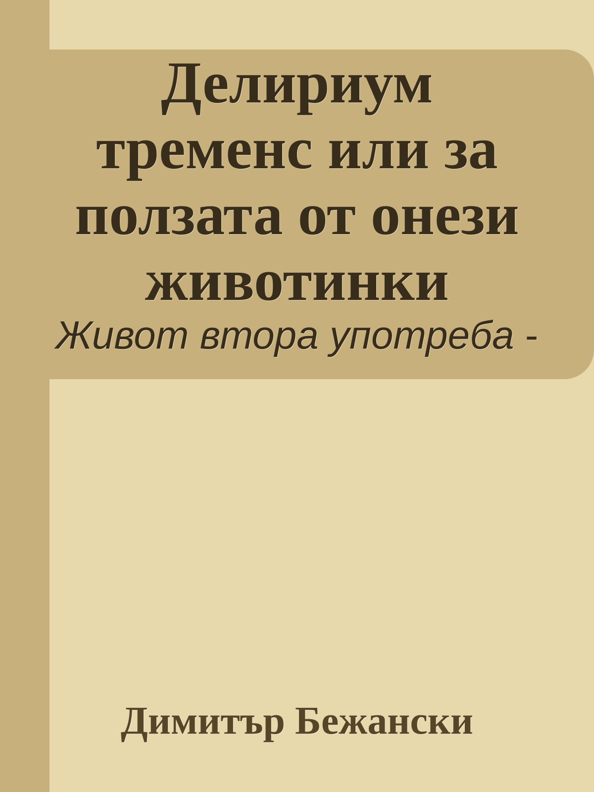 Делириум тременс или за ползата от онези животинки
