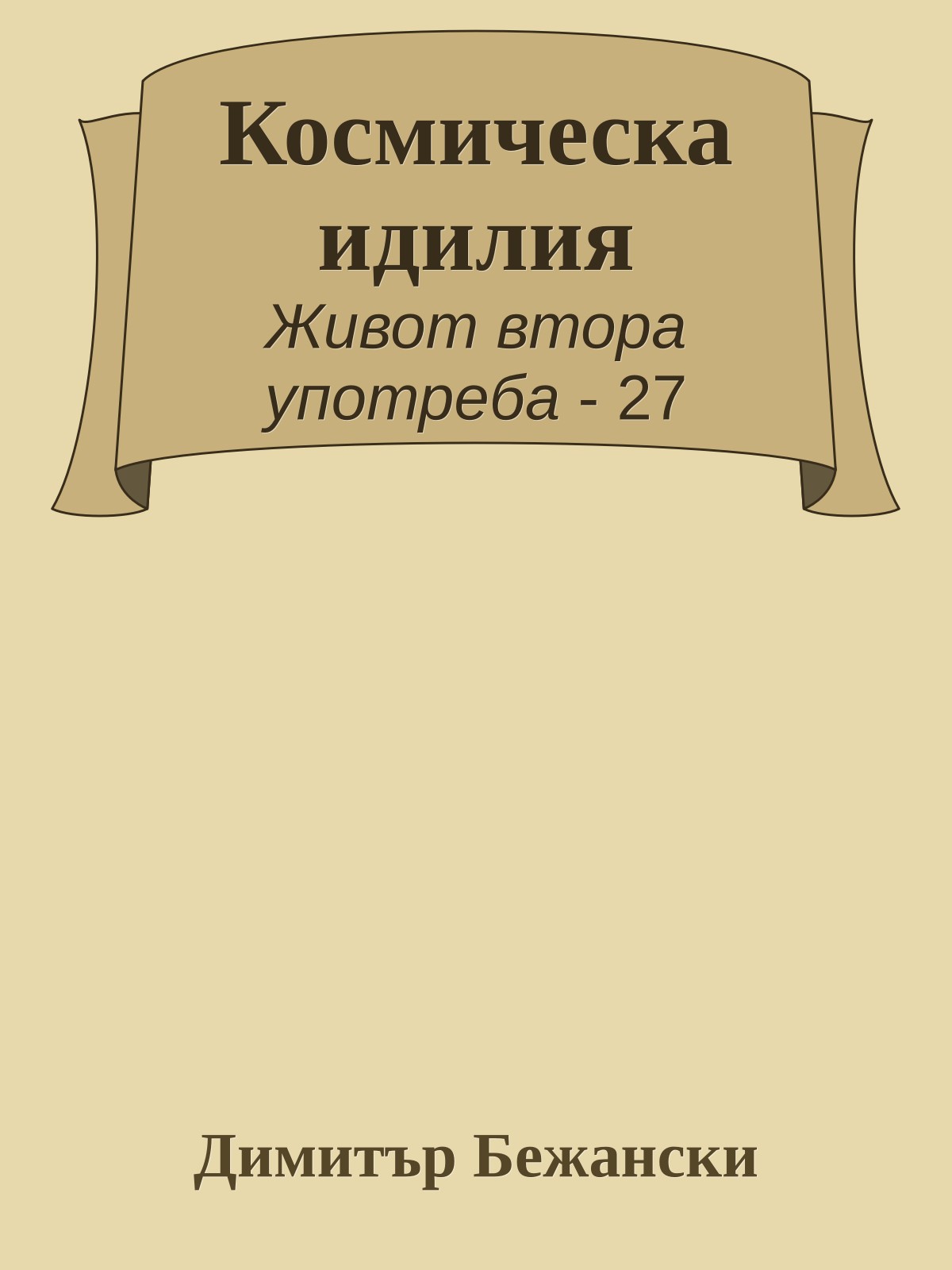 Космическа идилия