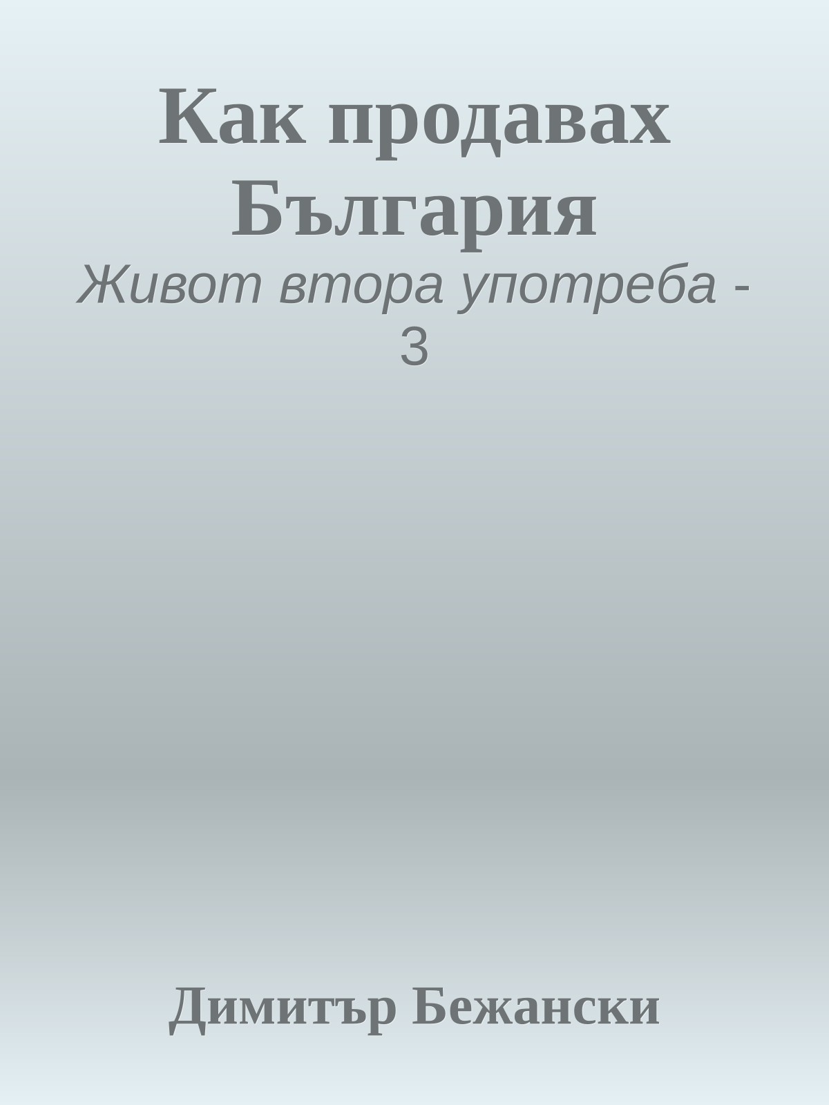 Как продавах България