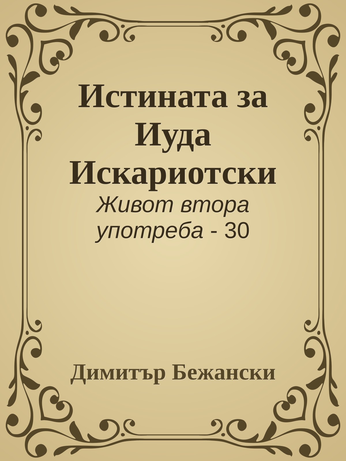 Истината за Иуда Искариотски