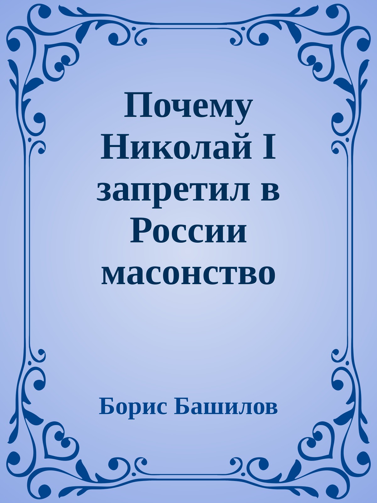 Почему Николай I запретил в России масонство