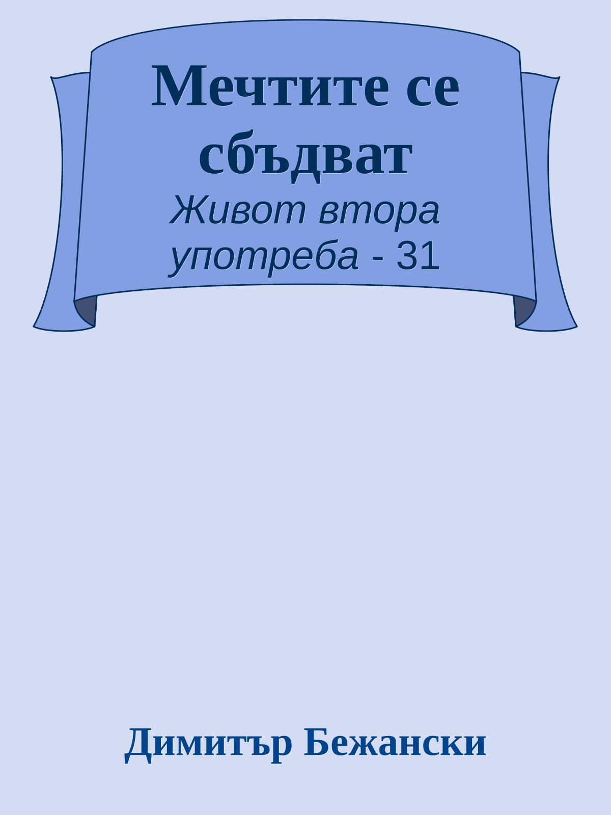 Мечтите се сбъдват