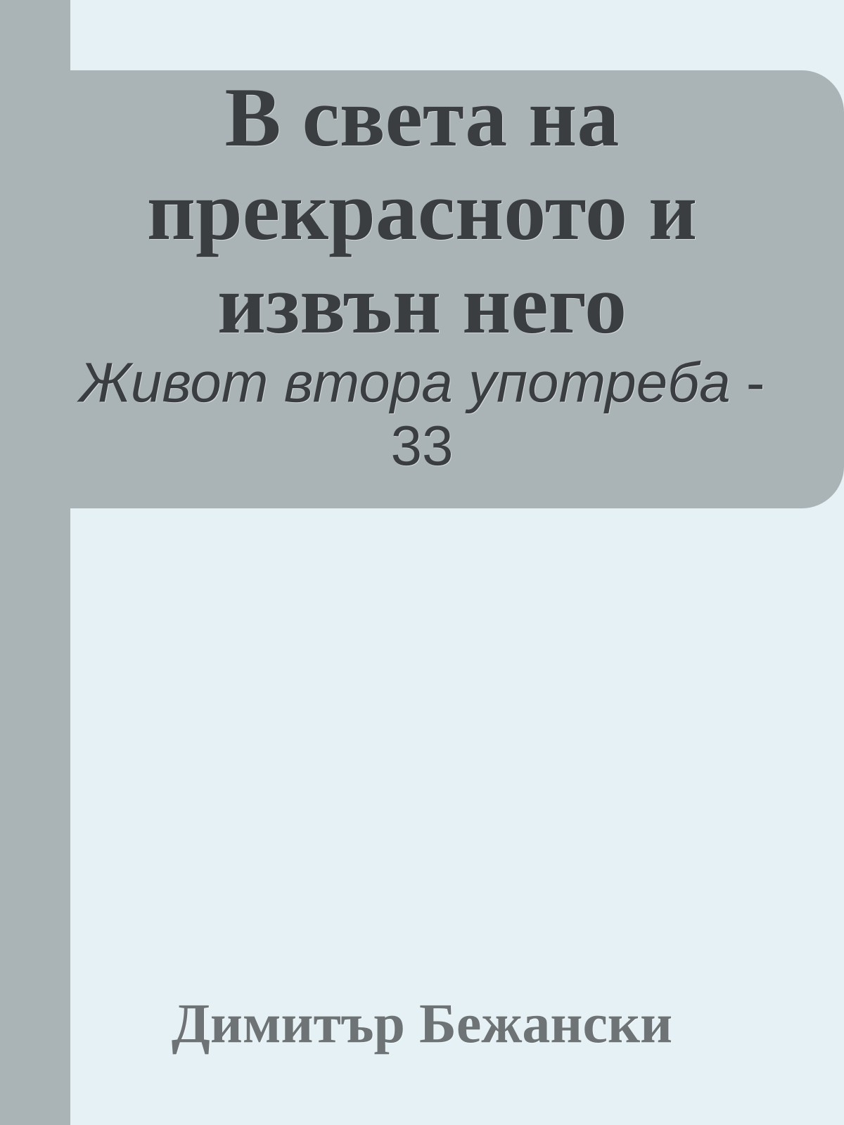 В света на прекрасното и извън него