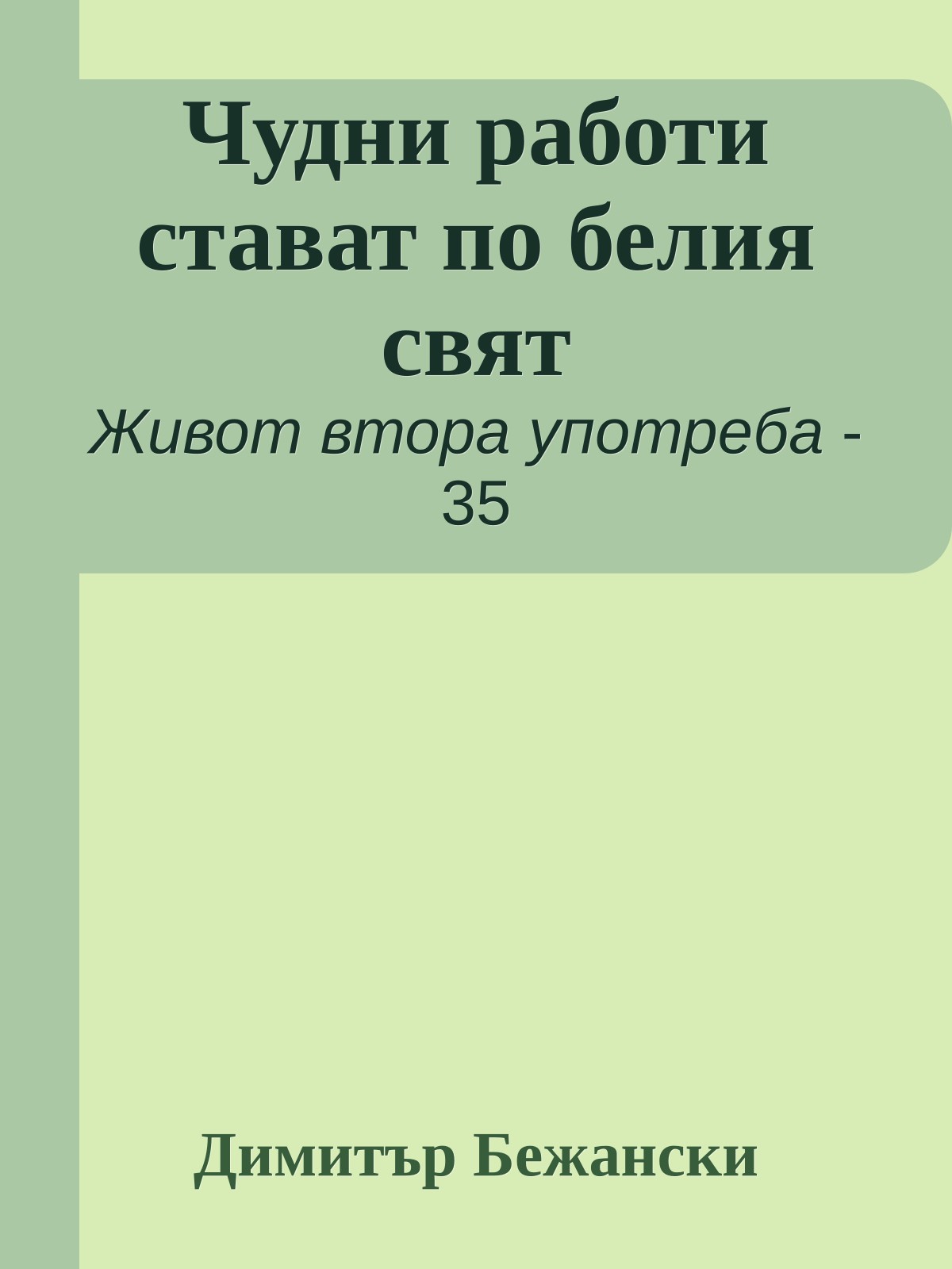 Чудни работи стават по белия свят