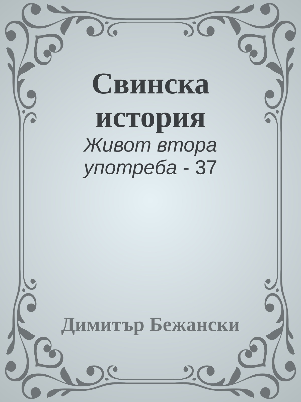 Свинска история